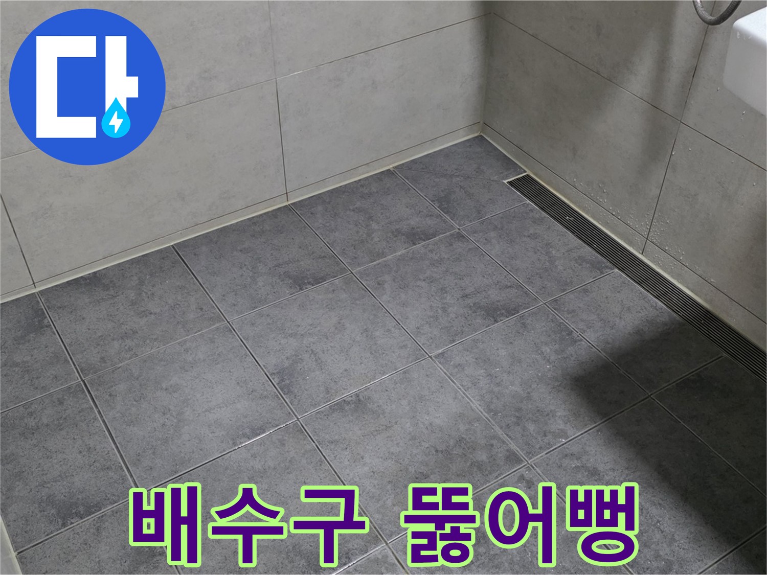 노원구 중계동 욕실 누수 - 세면대 배수구 막힘, 석션 장비로 시원하게 뚫어뻥