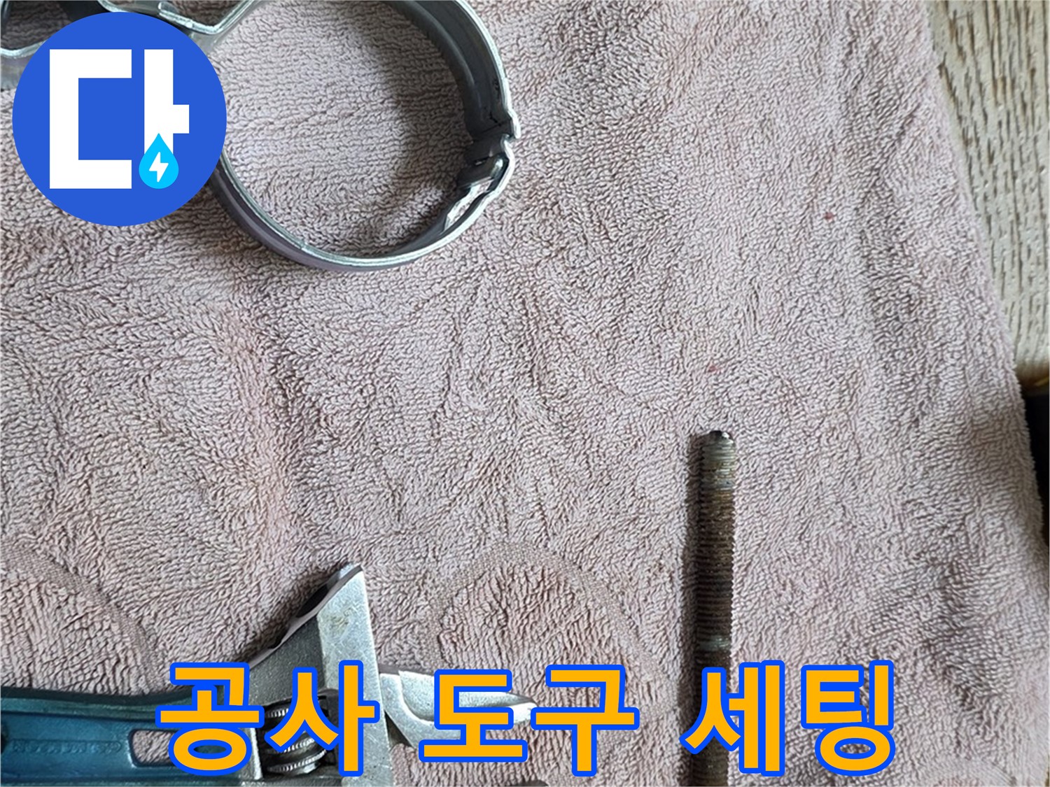 누수 공사를 위해 필요한 다양한 도구들을 세팅하고 있습니다 - 효율적인 작업을 위한 준비입니다.