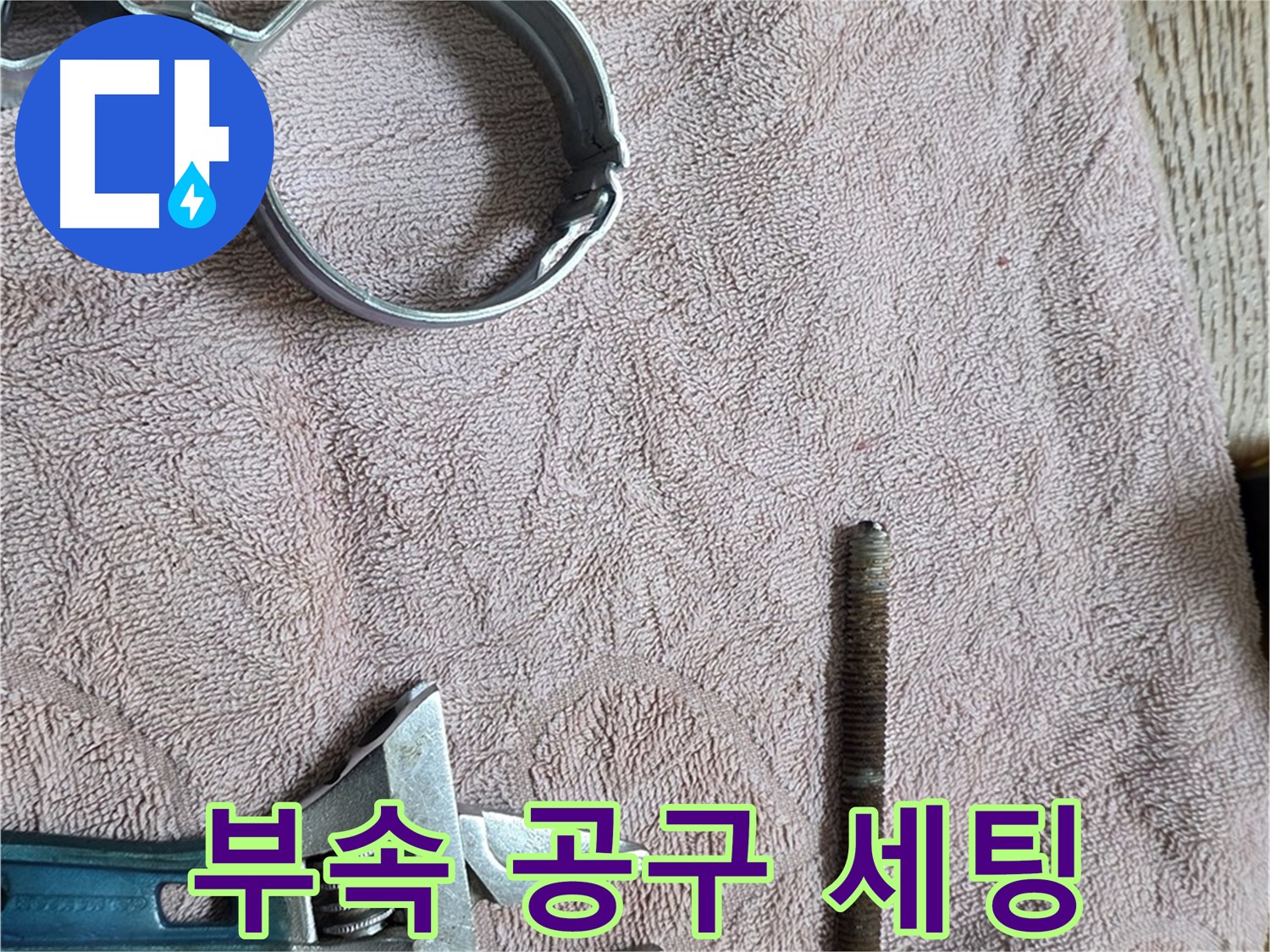 누수 부속과 필수 공구 세팅 완료 - 이제 누수와의 전쟁을 시작합니다.