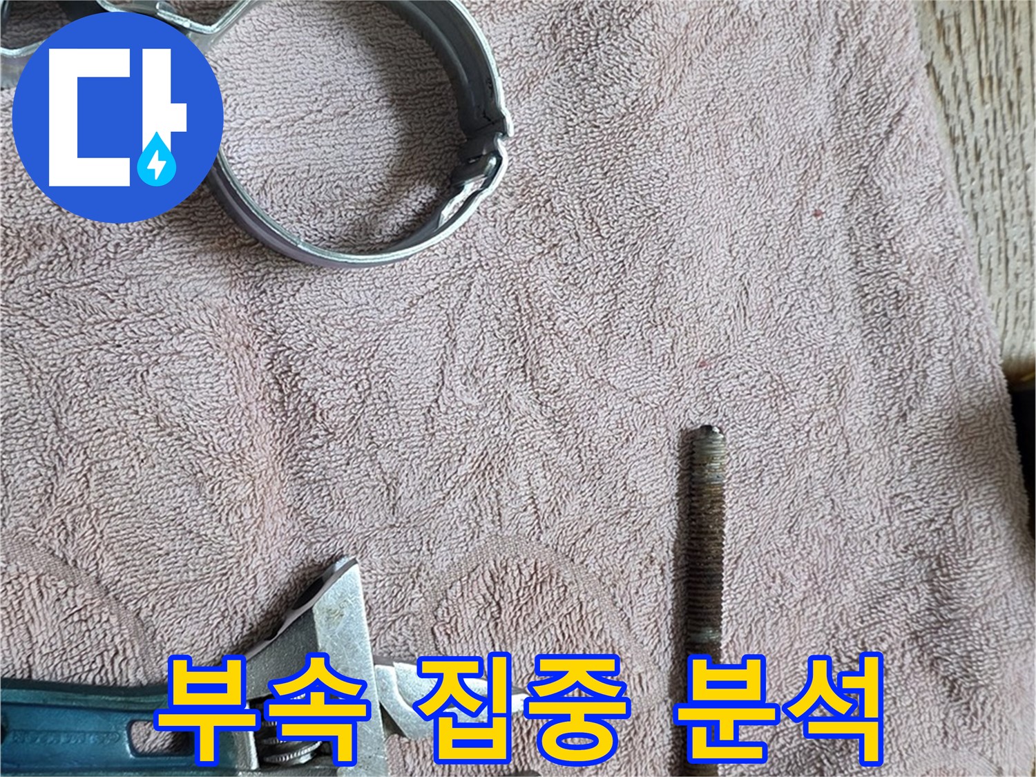 누수 유발 문제 부속을 집중 분석하고 있습니다 - 꼼꼼한 분석이 완벽한 해결의 시작입니다.