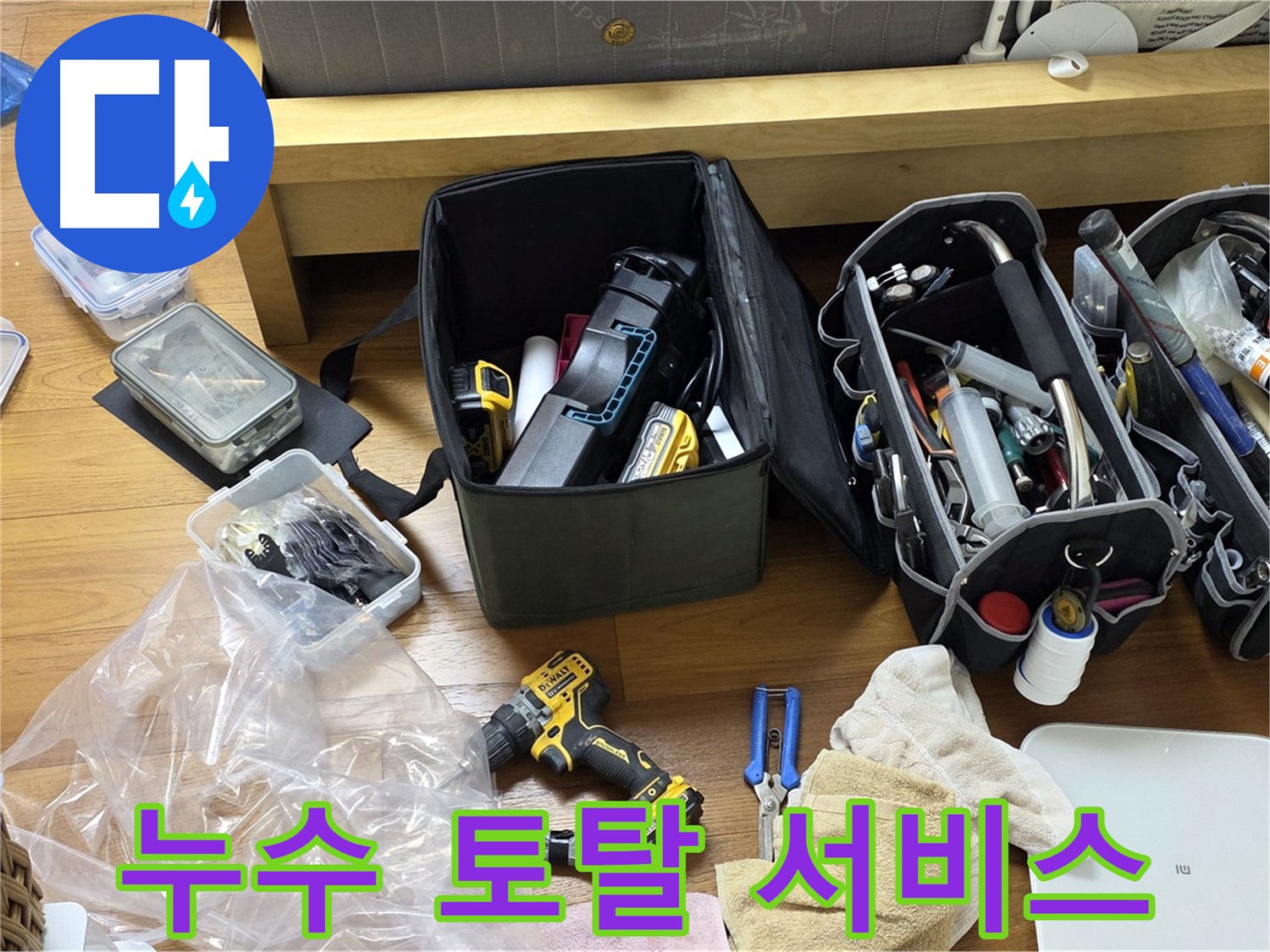 누수 탐지부터 해결까지 모든 장비가 준비되어 있습니다 - 원스톱 누수 해결 서비스를 제공합니다.