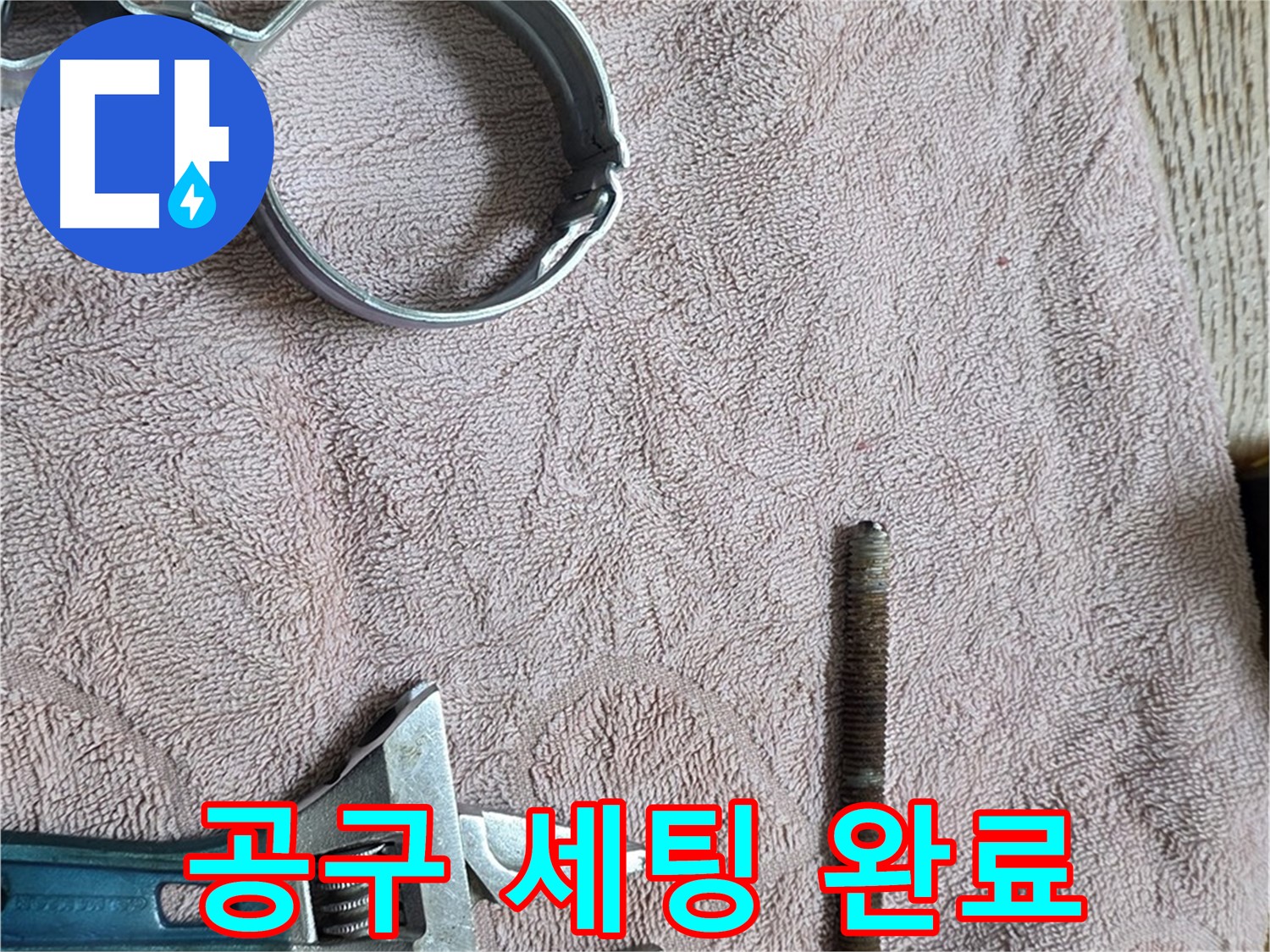 누수 해결을 위한 공구 세팅이 완료되었습니다 - 이제 준비된 공구로 신속하게 누수를 해결하겠습니다.