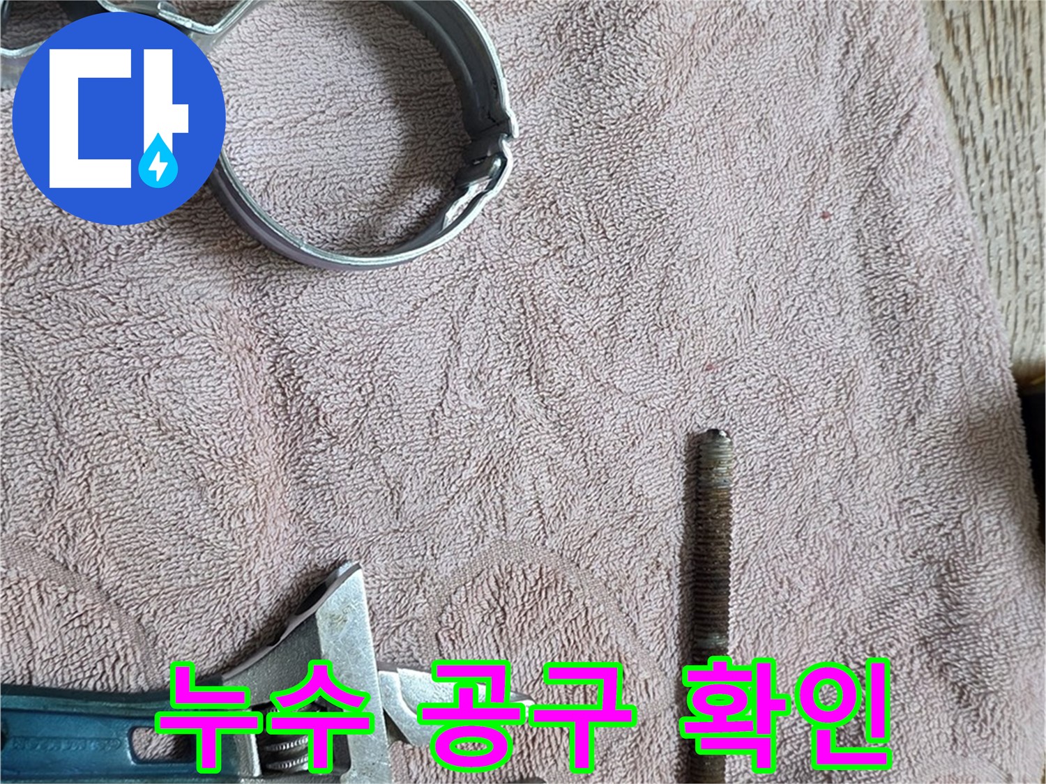 누수 해결을 위한 공구들을 꼼꼼히 확인하고 있습니다 - 완벽한 공사를 위한 필수 과정입니다.