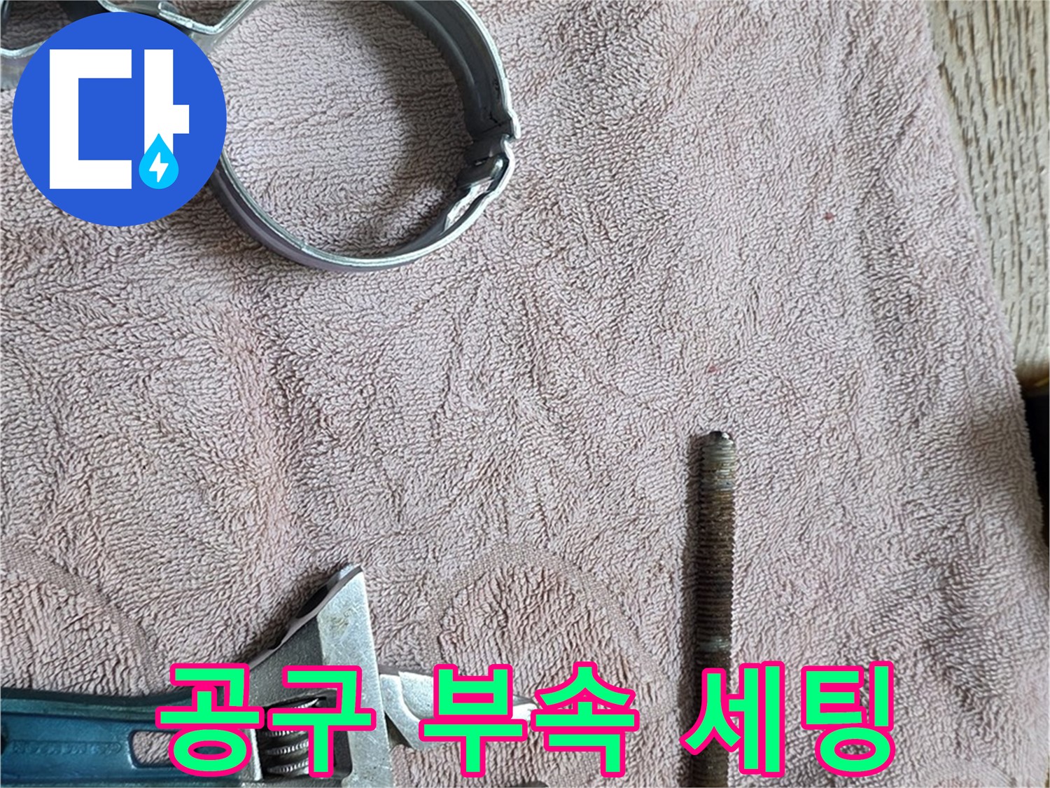 누수 해결을 위한 공구와 부속 완벽 세팅 완료 - 이제 신속하고 정확하게 누수를 해결하겠습니다.