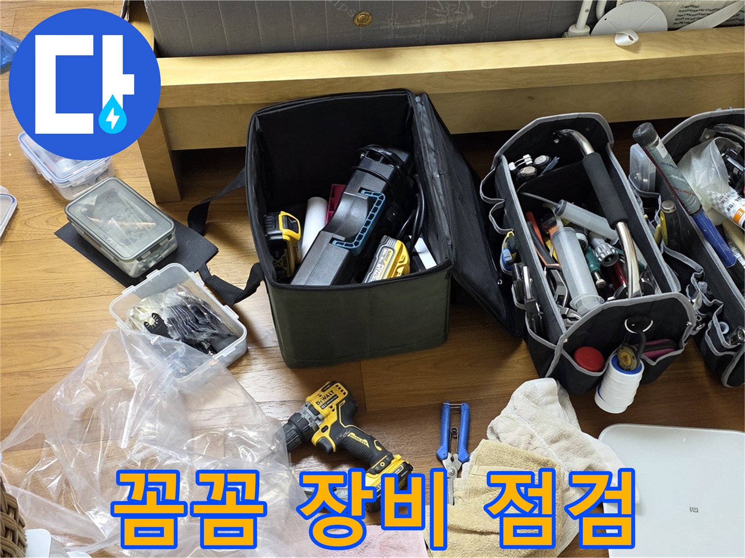 누수 해결을 위한 꼼꼼한 장비 점검 - 완벽한 시공을 위한 필수 과정입니다.