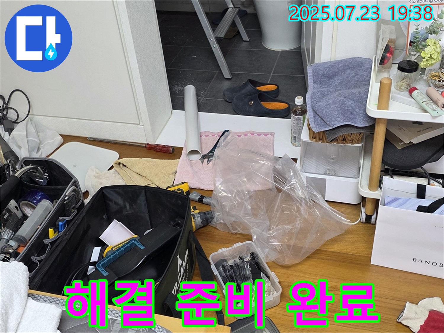 누수 해결을 위해 모든 준비 완료 - 노원구 중계동 라이프청구신동아아파트 누수 문제, 저희가 책임지고 해결해 드립니다.