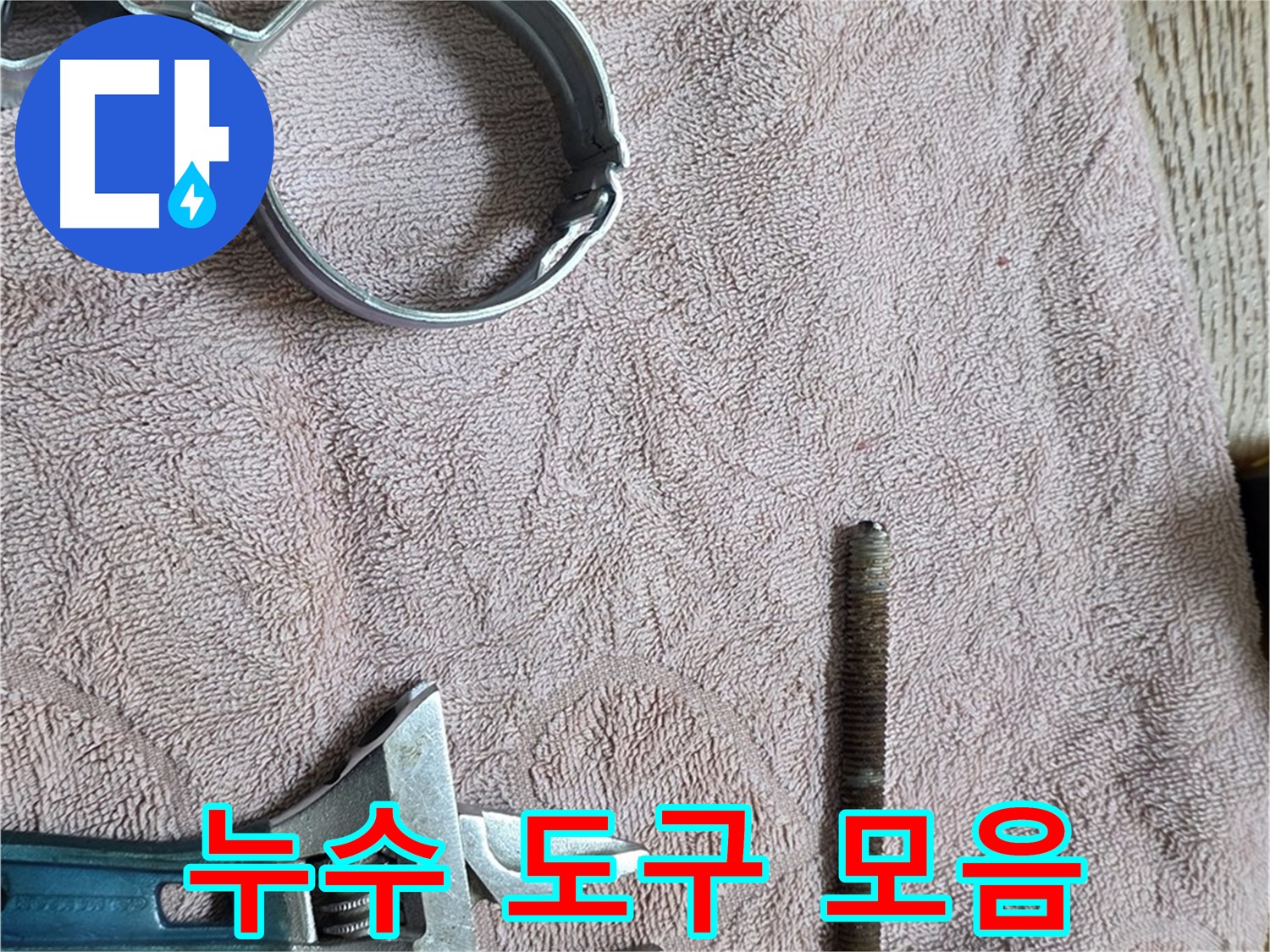 누수 해결을 위해 필요한 도구들을 한눈에 볼 수 있도록 정리했습니다 - 효율적인 작업의 시작.