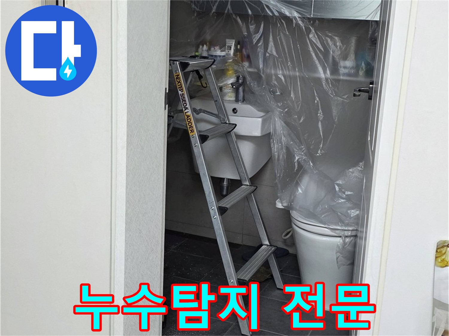 라이프청구신동아 아파트 누수 - 노원구 중계동 누수탐지 전문 업체에서 정확하게 진단합니다.