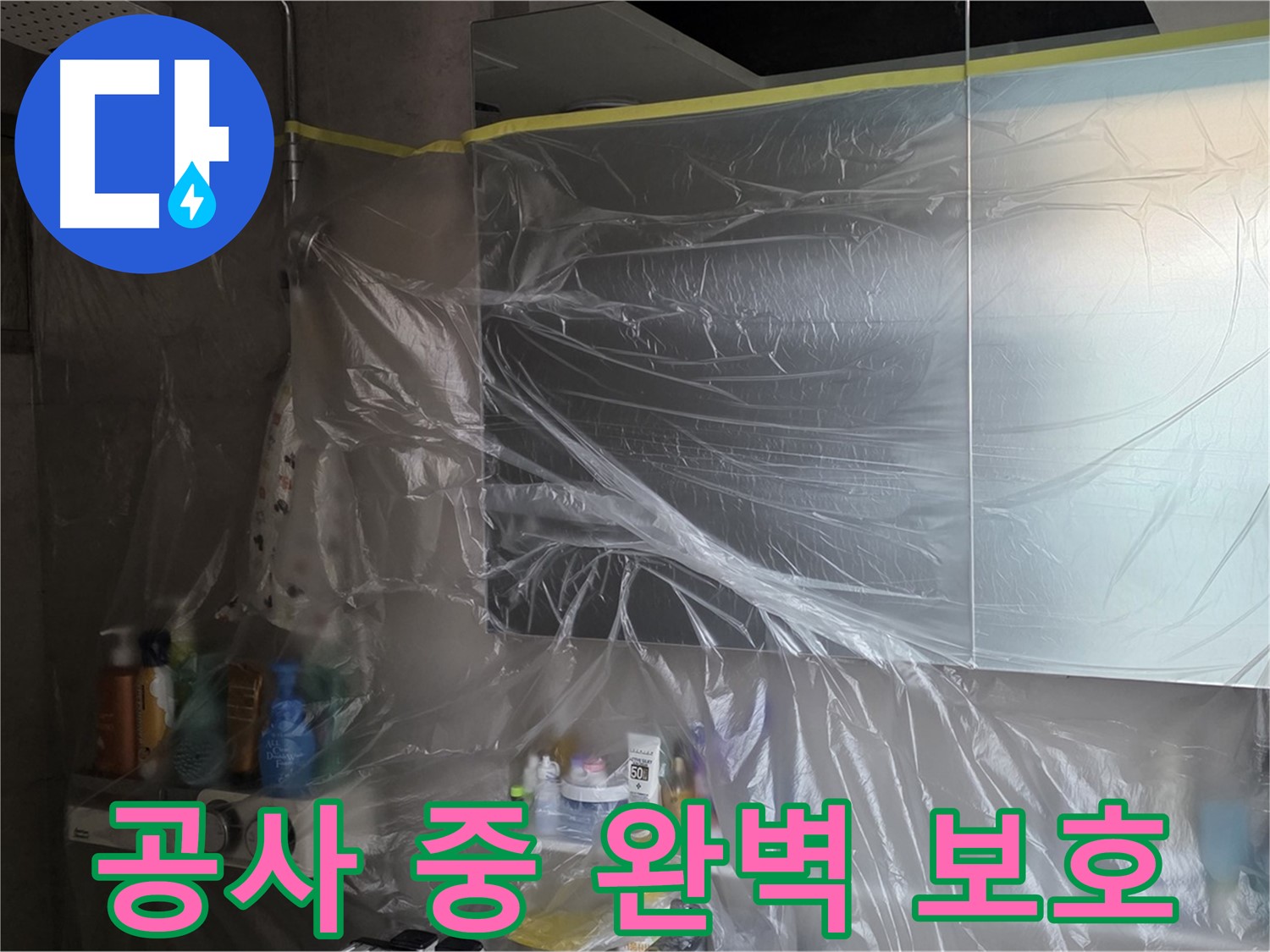 라이프청구신동아 아파트 - 욕실 누수 공사 중 비닐 커버링으로 완벽하게 보호