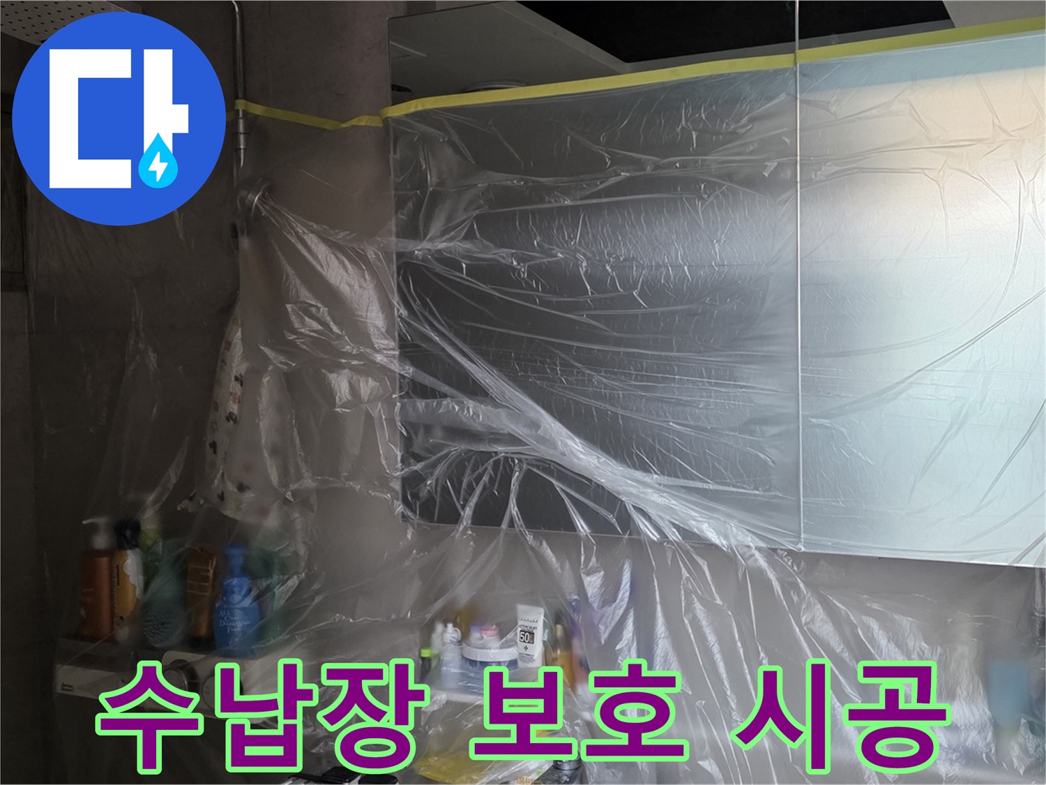 라이프청구신동아 아파트 - 욕실 누수 공사 중 수납장 보호 위한 완벽한 비닐 커버링 시공 약속