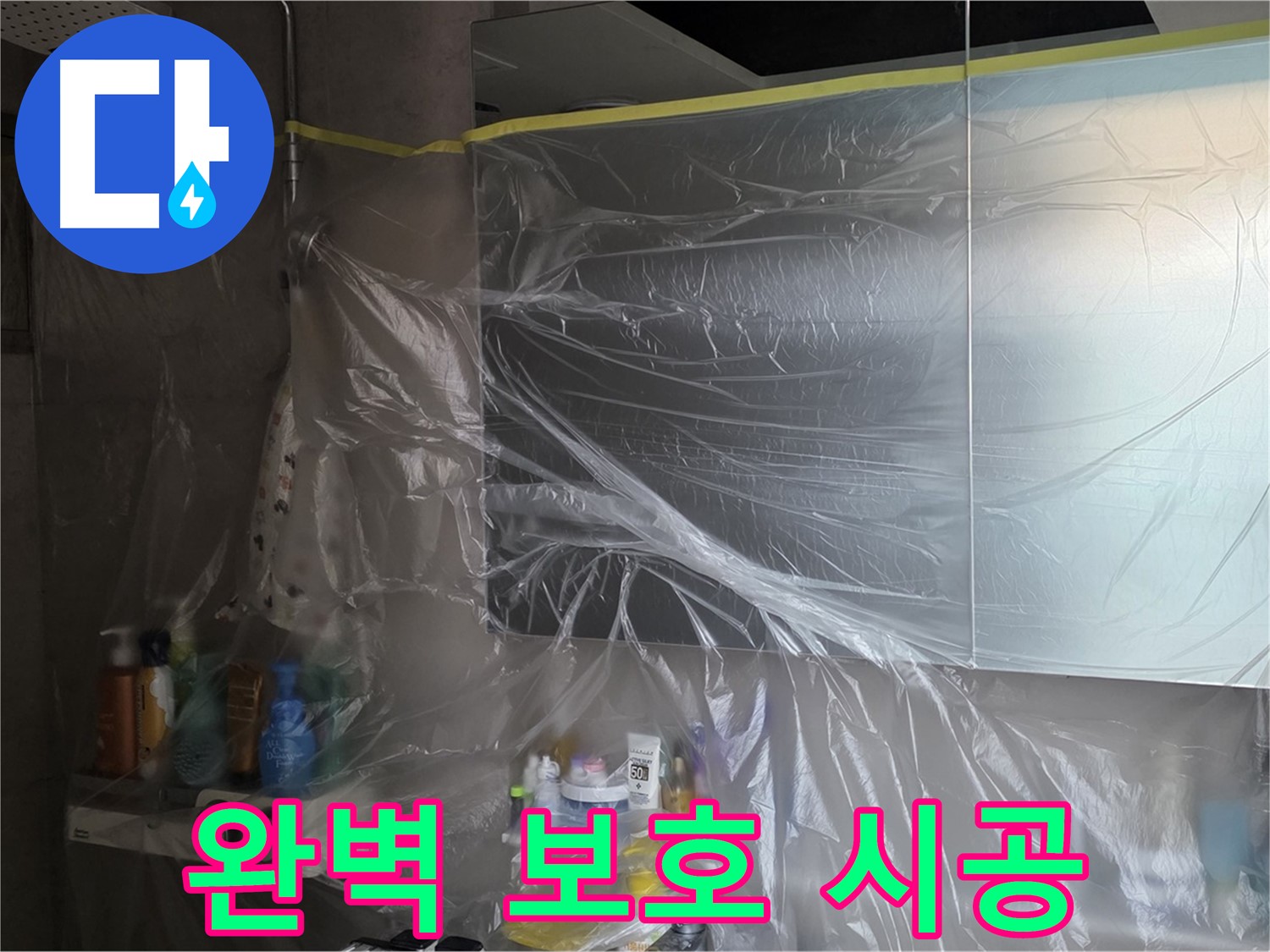 라이프청구신동아 아파트 - 욕실 누수 공사 중 완벽한 보호를 위한 비닐 커버링 - 안심 시공
