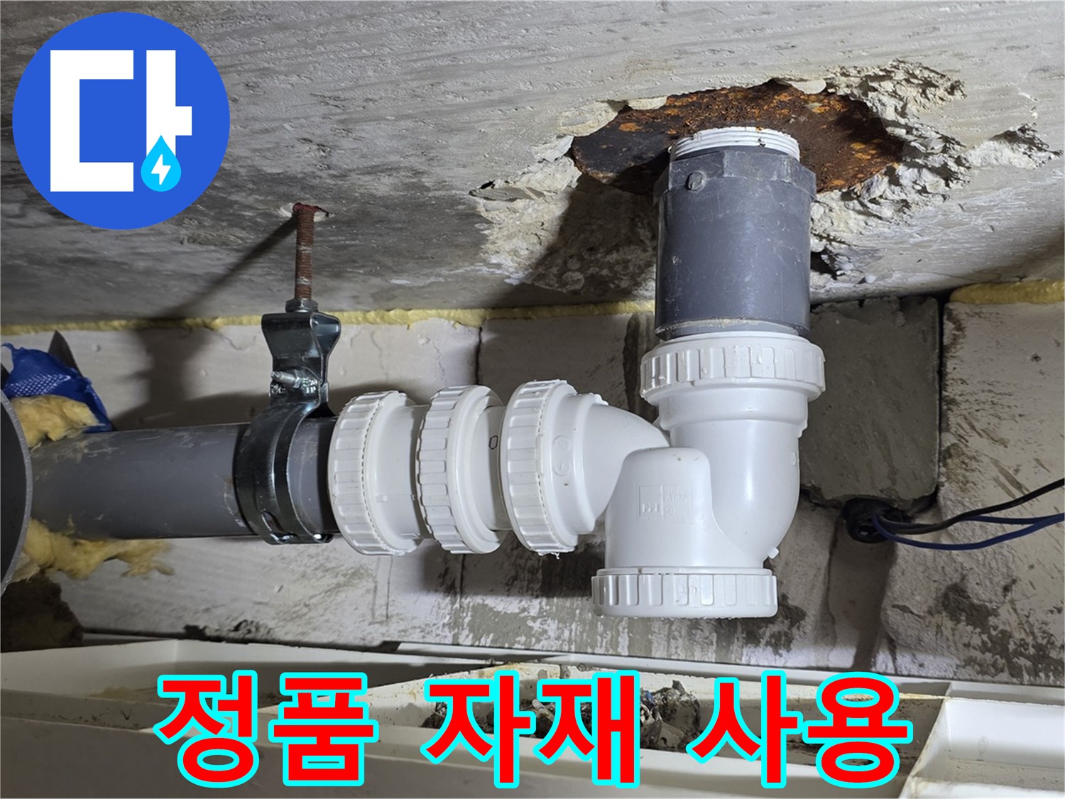 믿을 수 있는 정품 자재 - 안전하고 오래가는 누수 시공, 품질 보증