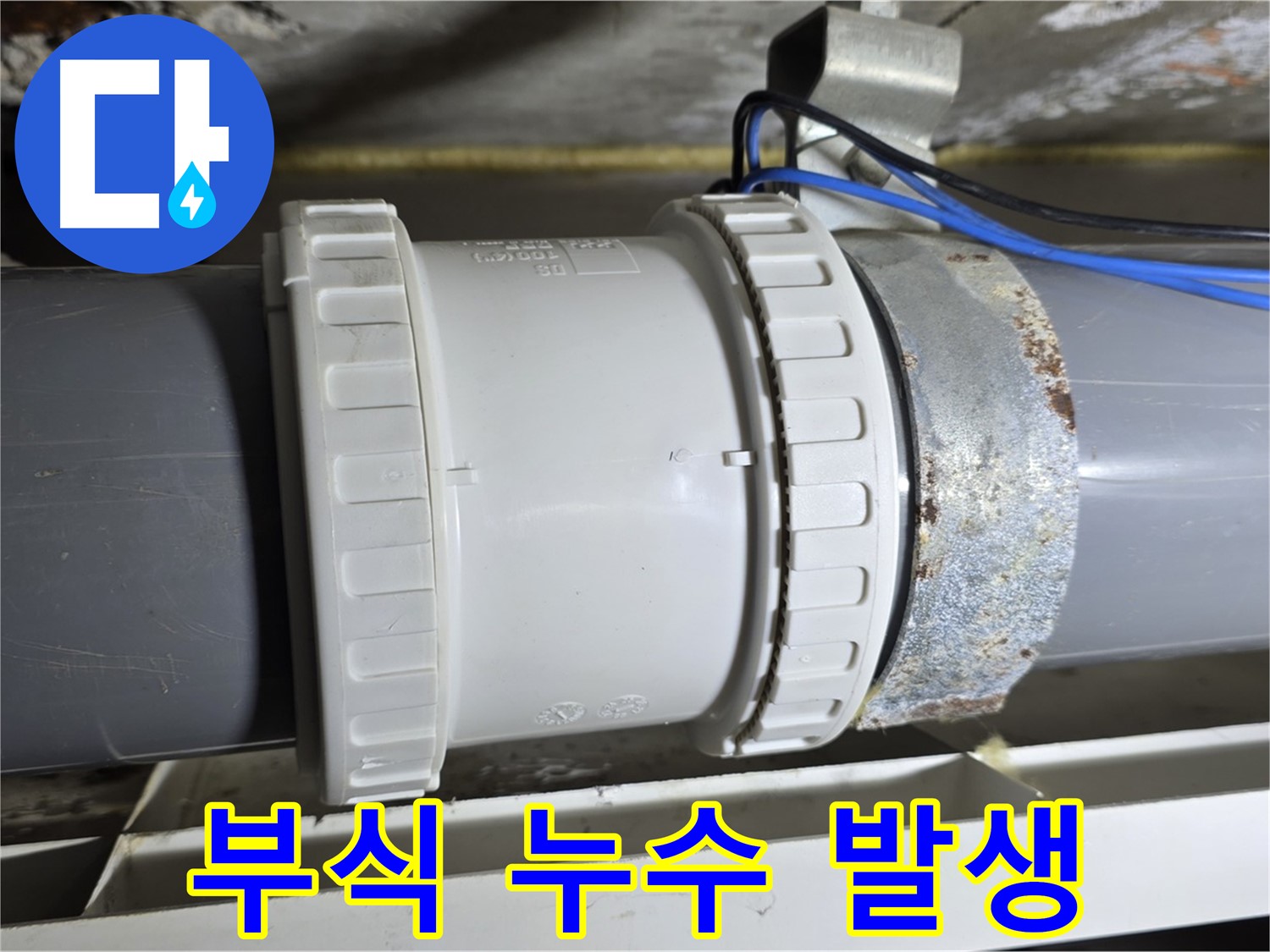 배관 연결부 부식으로 인한 누수 이미지 - 중계동 라이프청구신동아 아파트