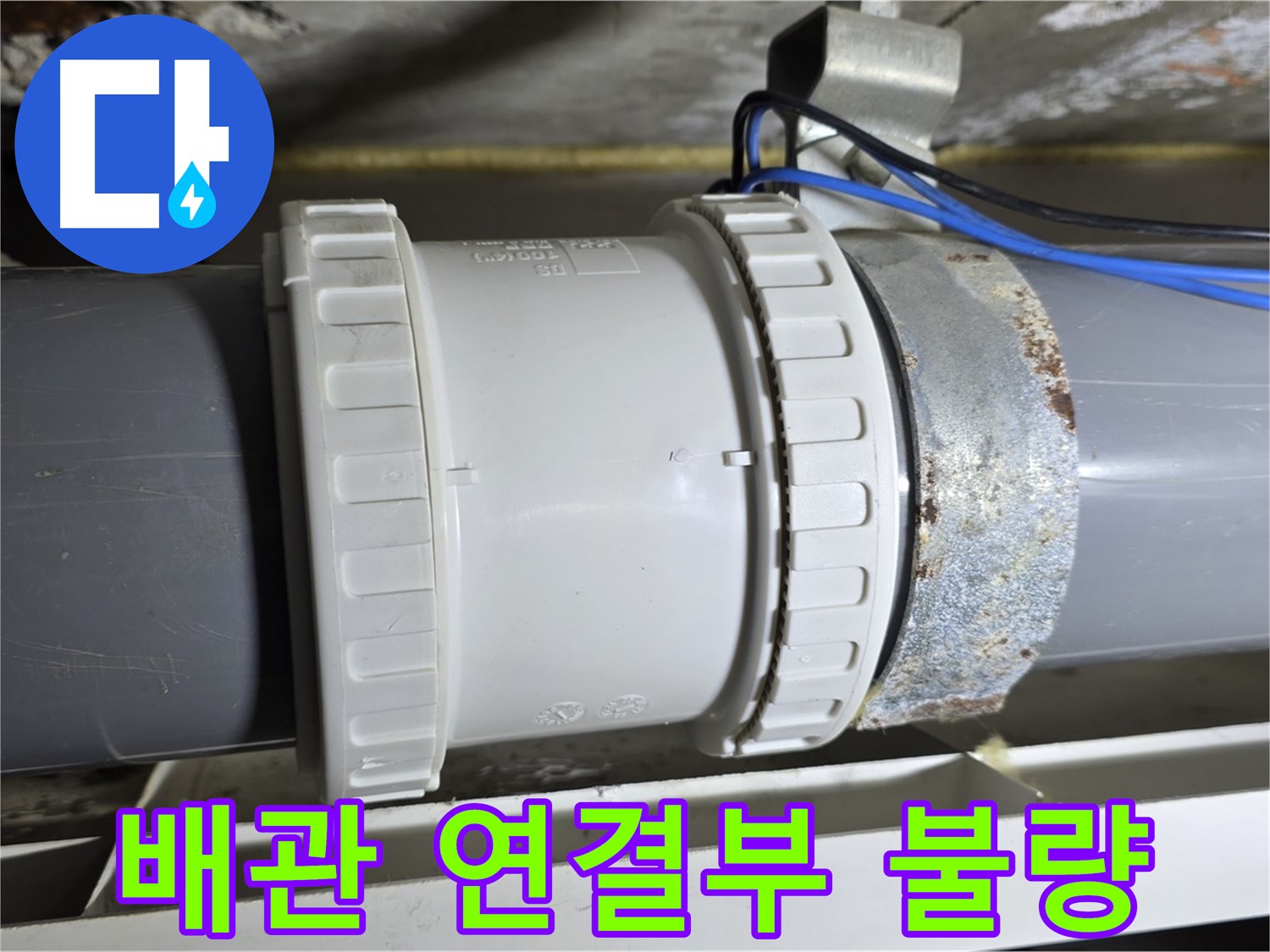 배관 연결부 상태 불량 이미지 - 노원구 중계동 라이프청구신동아 아파트 누수