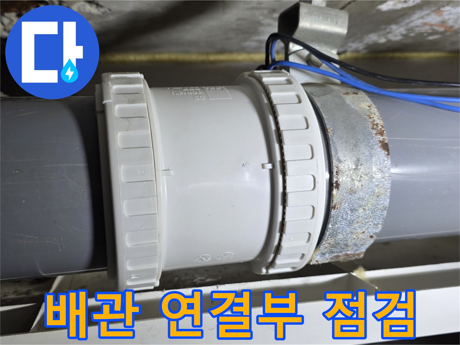배관 연결부 점검 이미지 - 중계동 라이프청구신동아아파트 누수 원인