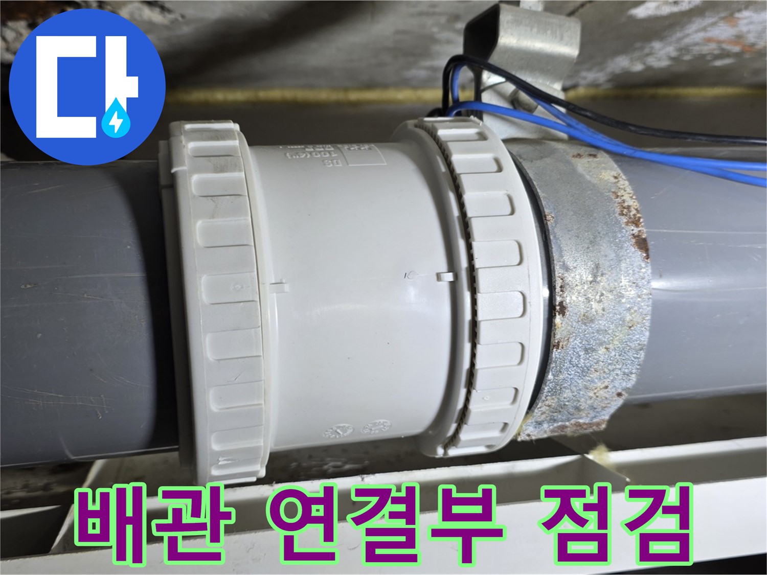 배관 연결부 점검 이미지 - 중계동 라이프청구신동아아파트 누수 원인