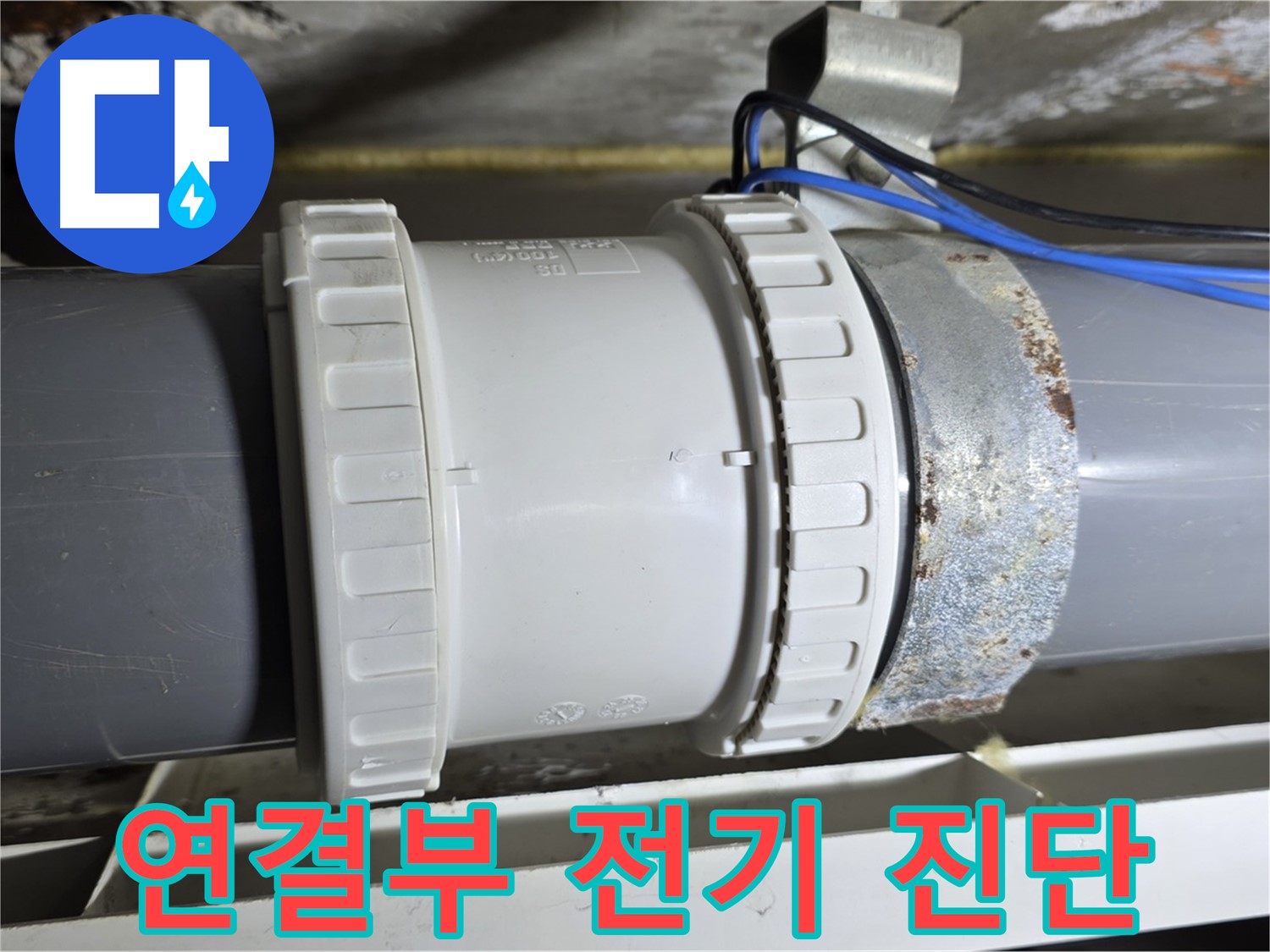 배관 연결부 정밀 점검 및 전기 안전 진단 이미지 - 중계동 라이프청구신동아 아파트