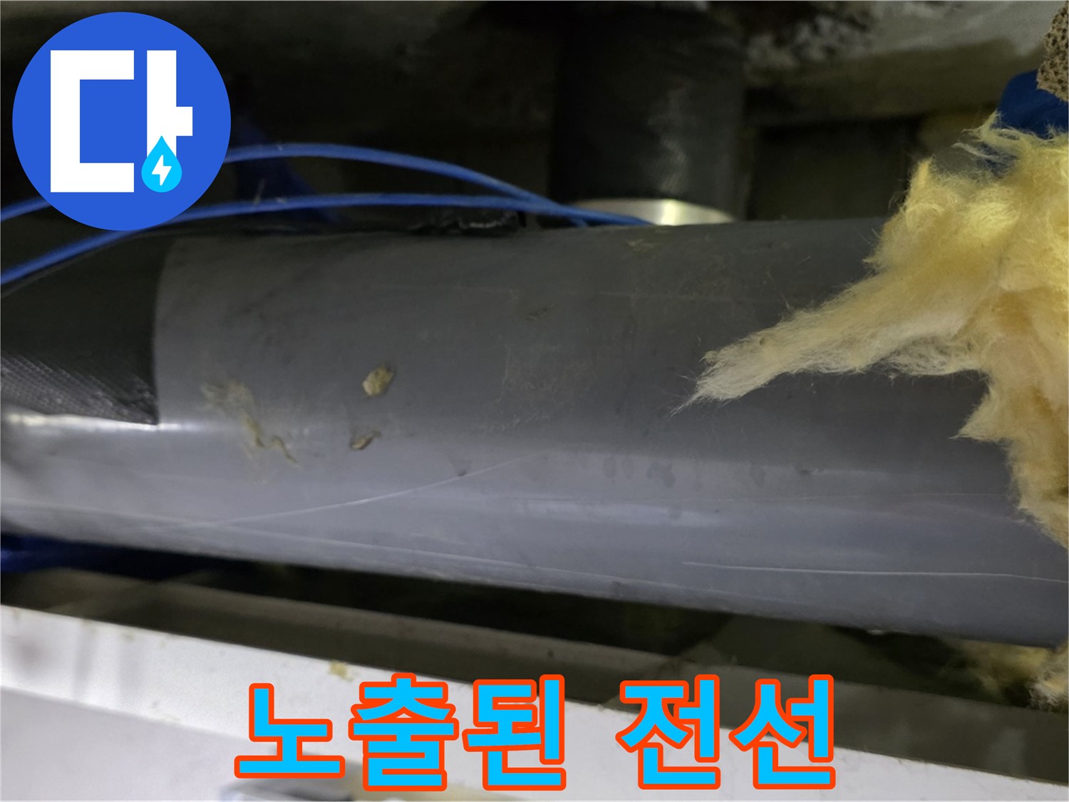 배관 옆 엉망으로 노출된 전선 - 합선 위험