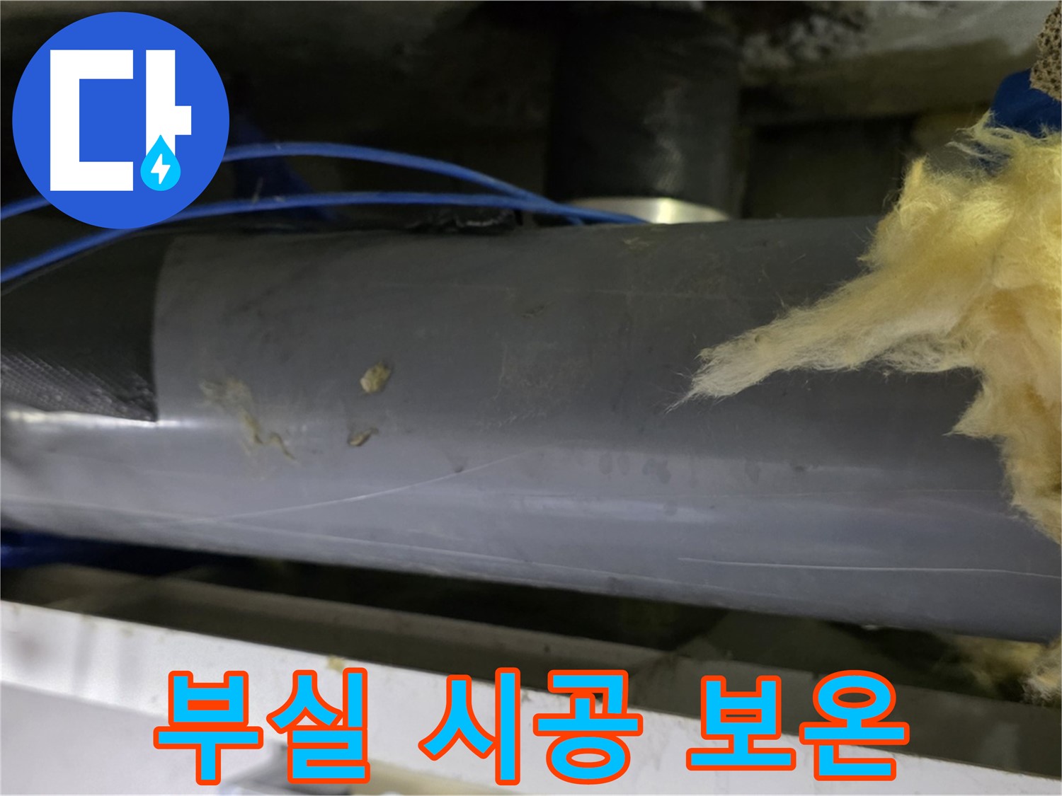 부실하게 시공된 보온재 - 재시공 필수