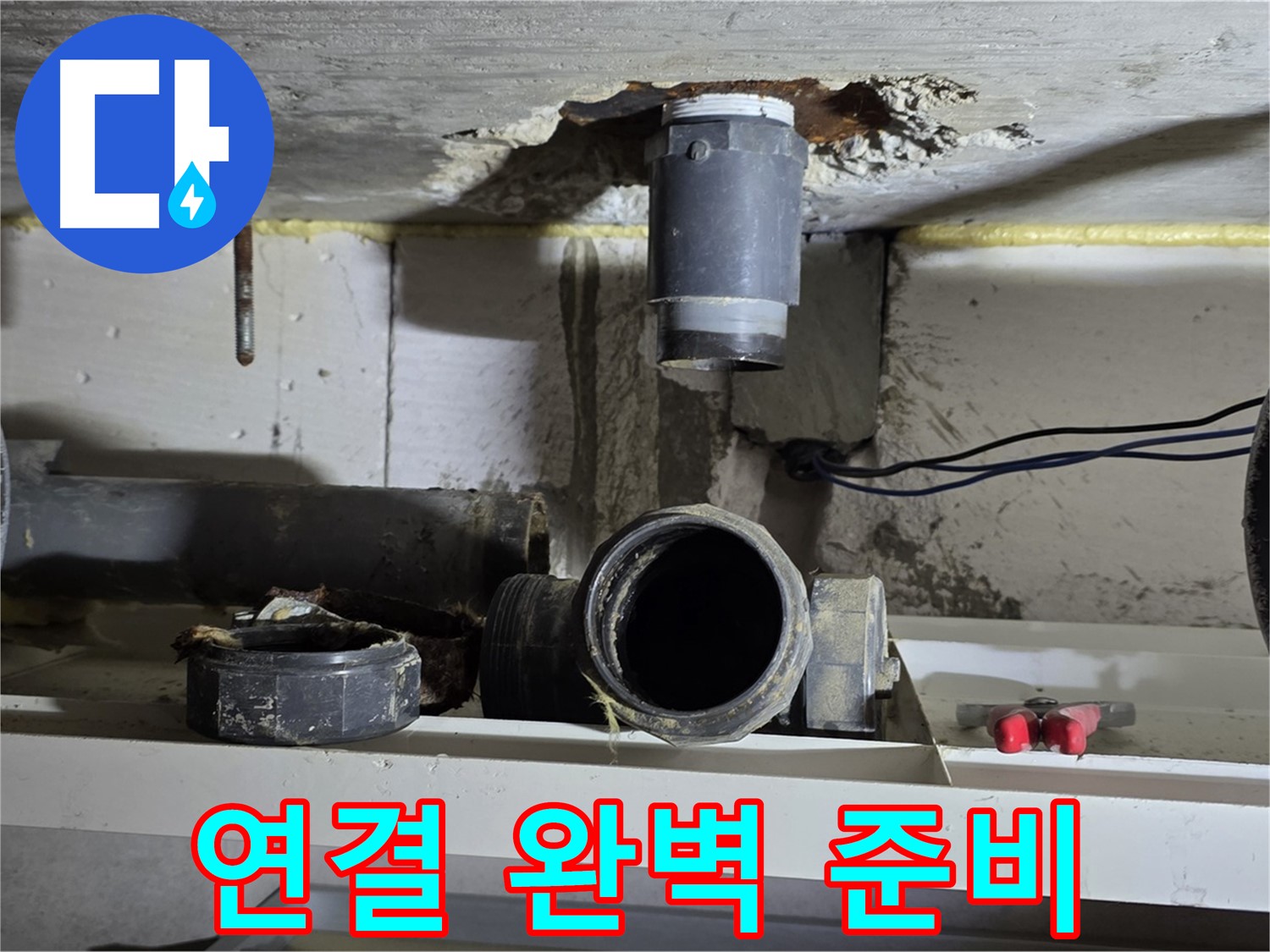 새 배관 부속 연결 완벽 준비 - 완벽 시공 - 누수 해결