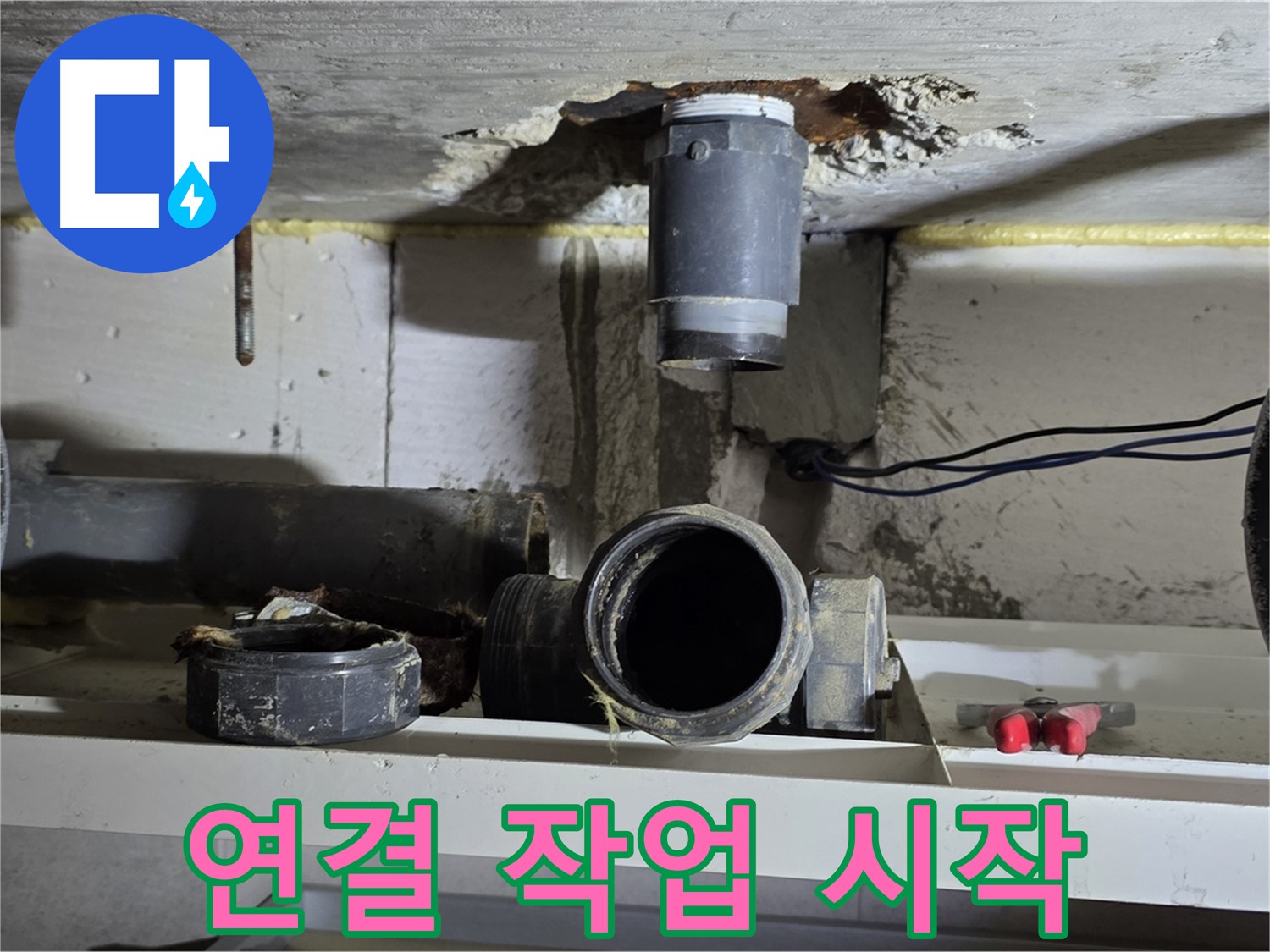 새 배관 연결 작업 시작 - 꼼꼼한 시공