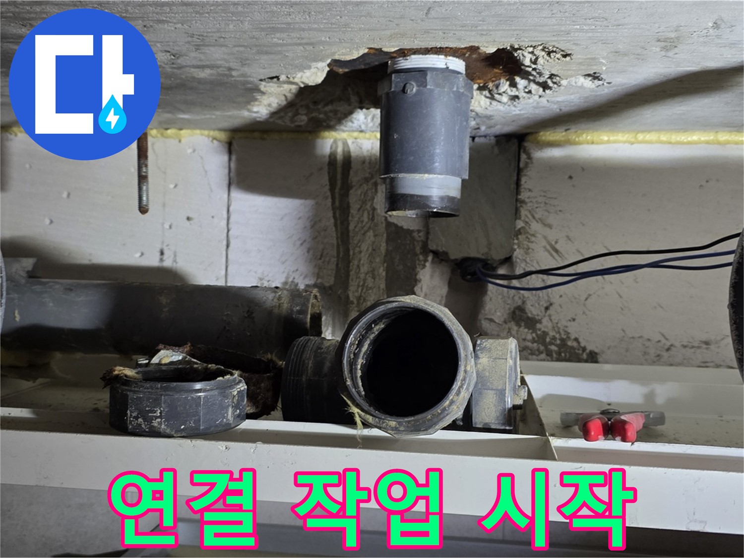 새 배관 연결 작업 시작 - 꼼꼼함과 실력 - 누수 방지