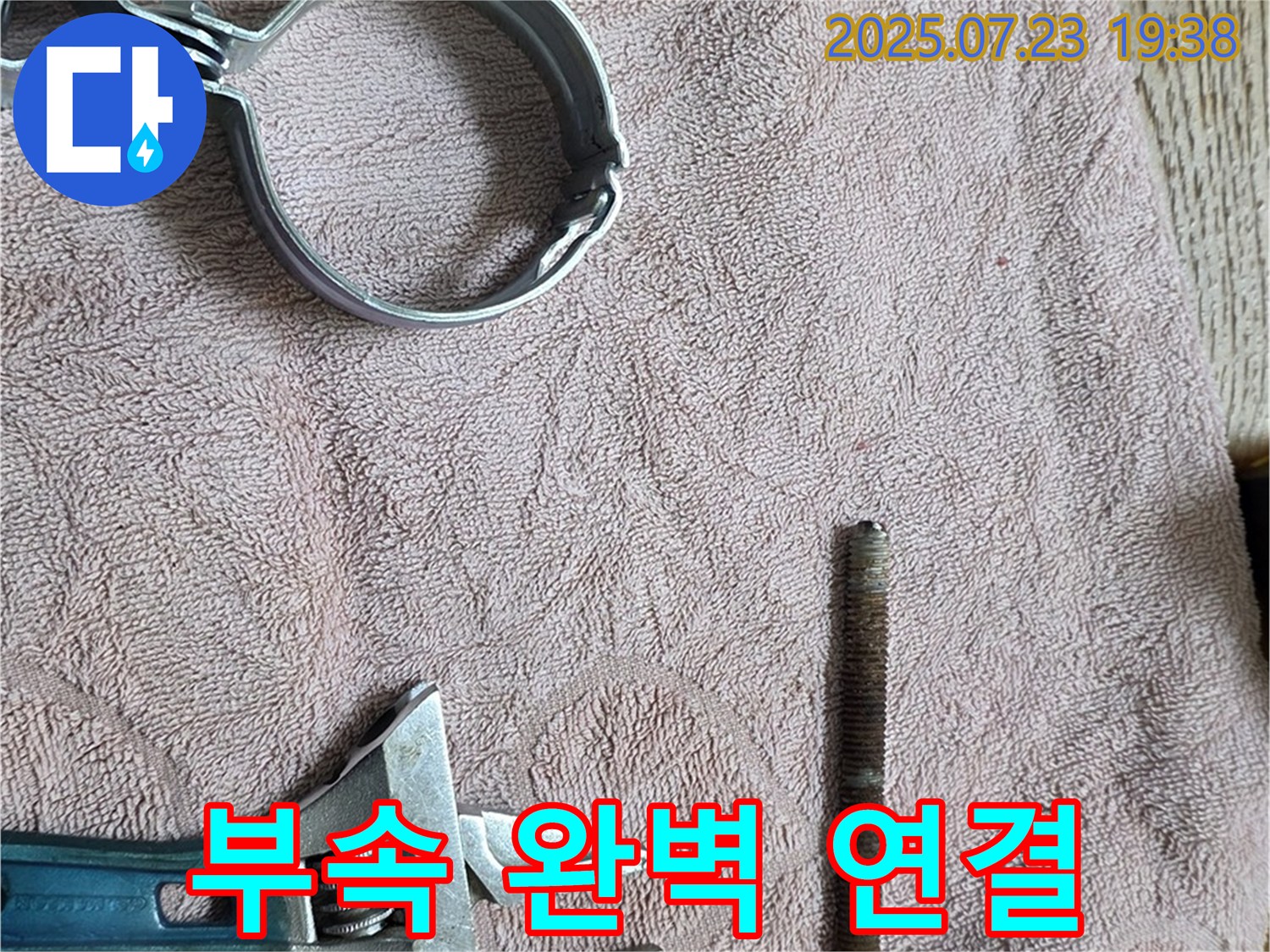 새 부속과 연결 도구 - 새 부속을 완벽하게 연결하는 모습입니다.