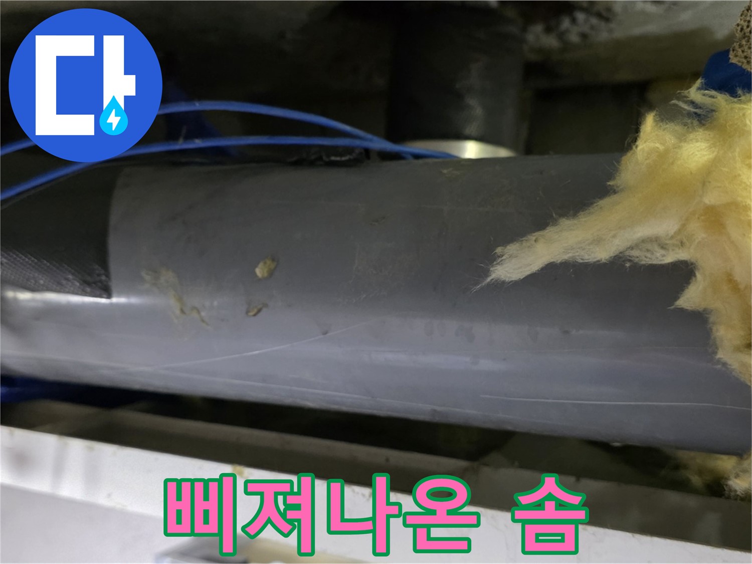 솜처럼 삐져나온 배관 보온재 - 단열 기능 상실