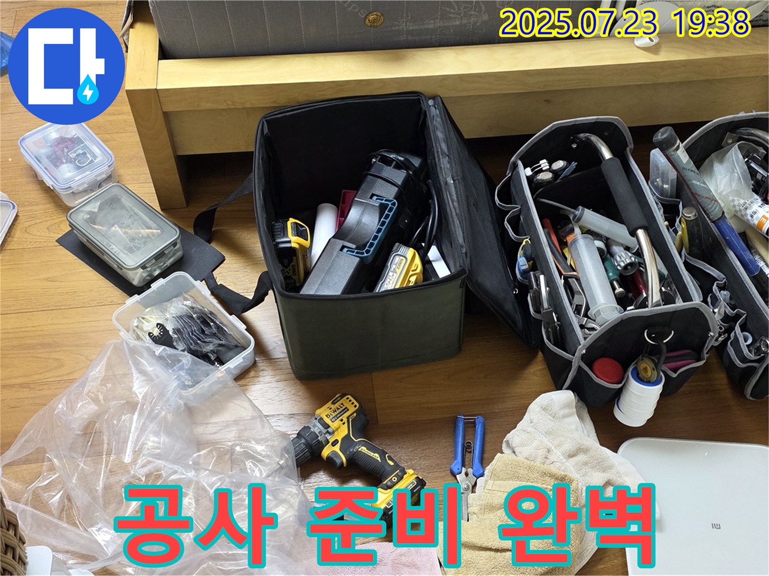 완벽한 누수 공사를 위한 준비 완료 - 꼼꼼한 준비로 완벽 시공을 약속드립니다!