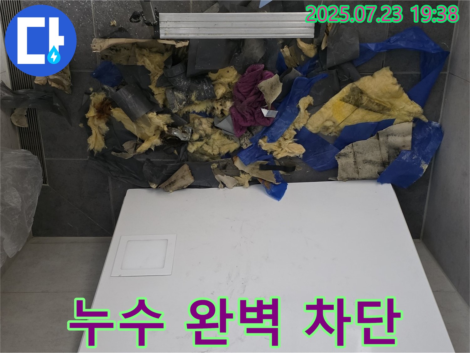 욕실 천장 누수 - 젖은 단열재와 폐기물을 제거하고 누수 원인을 완벽하게 차단하는 모습입니다 - 이제 뽀송뽀송하게!