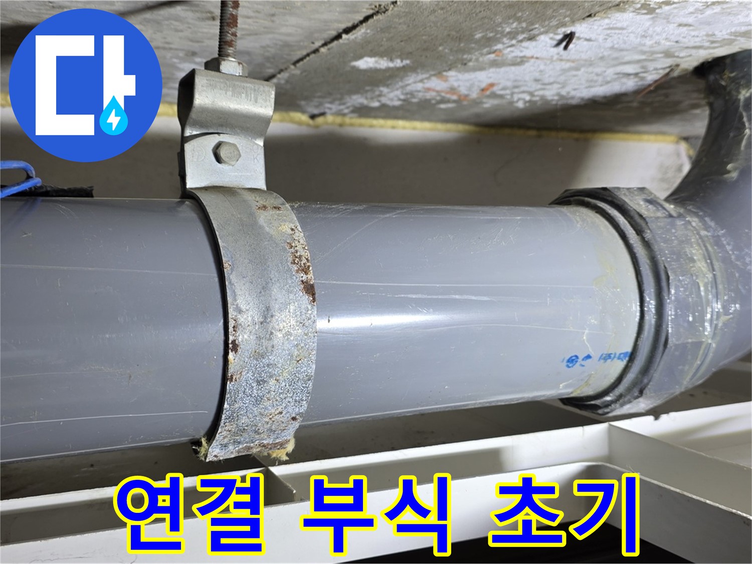 중계1동 라이프청구신동아 아파트 배수 배관 연결 부위의 부식 초기 단계 모습 - 꾸준한 관리가 필요합니다.
