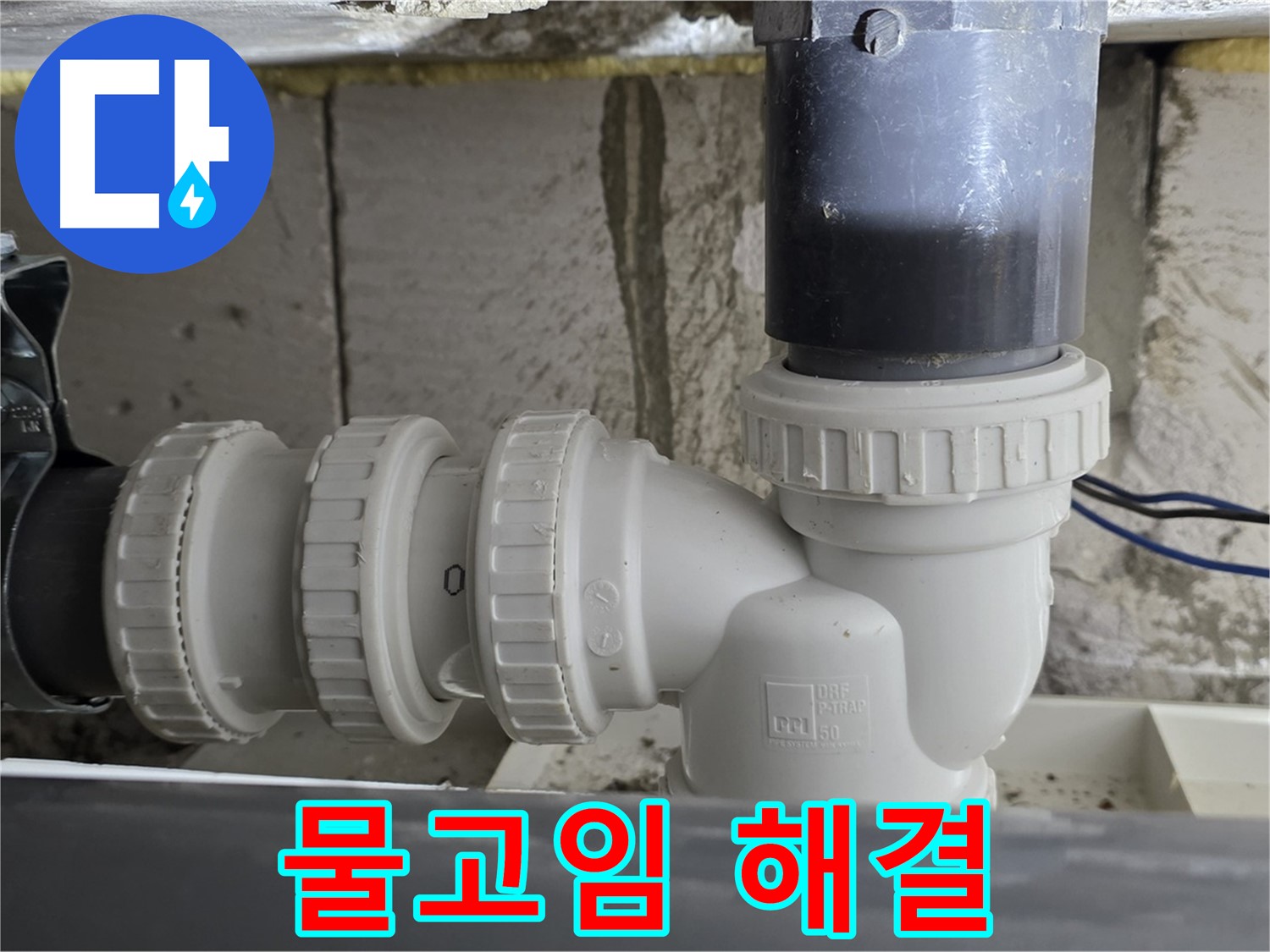 중계1동 라이프청구신동아 아파트 씽크대 배수구 물고임 해결 - 시원하게 배수