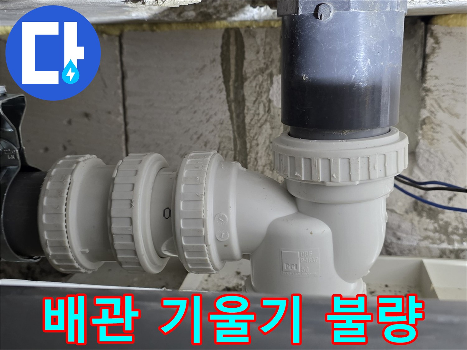 중계1동 라이프청구신동아 아파트 씽크대 하수구 배관 기울기 불량 - 배관 기울기 조정