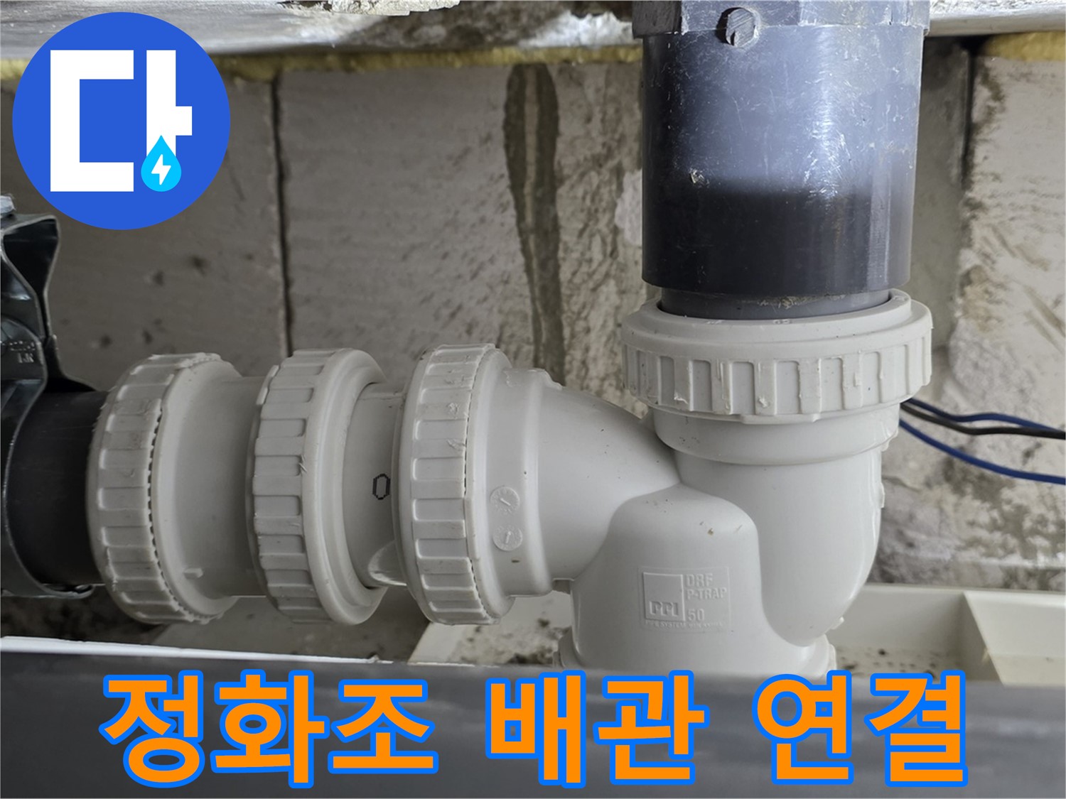 중계1동 라이프청구신동아 아파트 정화조 배관 연결부 - 노후된 부속 교체로 누수 해결