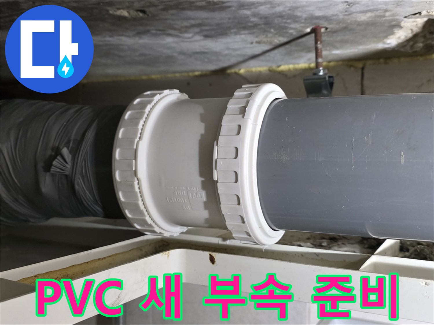 중계2동 라이프청구신동아 - 새 PVC 배관 부속 준비 및 연결 부위 청소 - 완벽한 연결