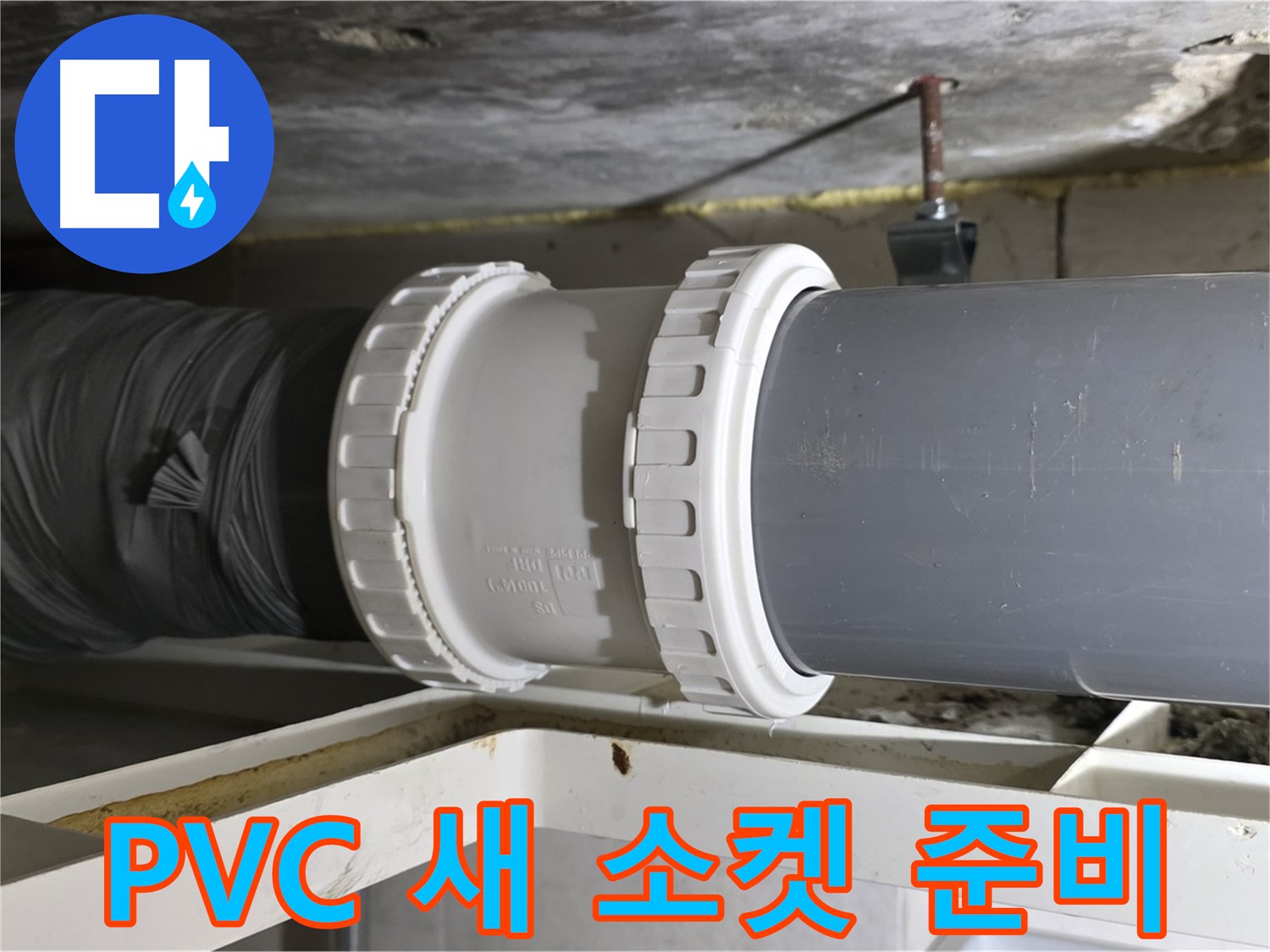 중계2동 라이프청구신동아 - 새 PVC 배관 소켓 준비 및 연결 부위 청소 - 깨끗한 환경