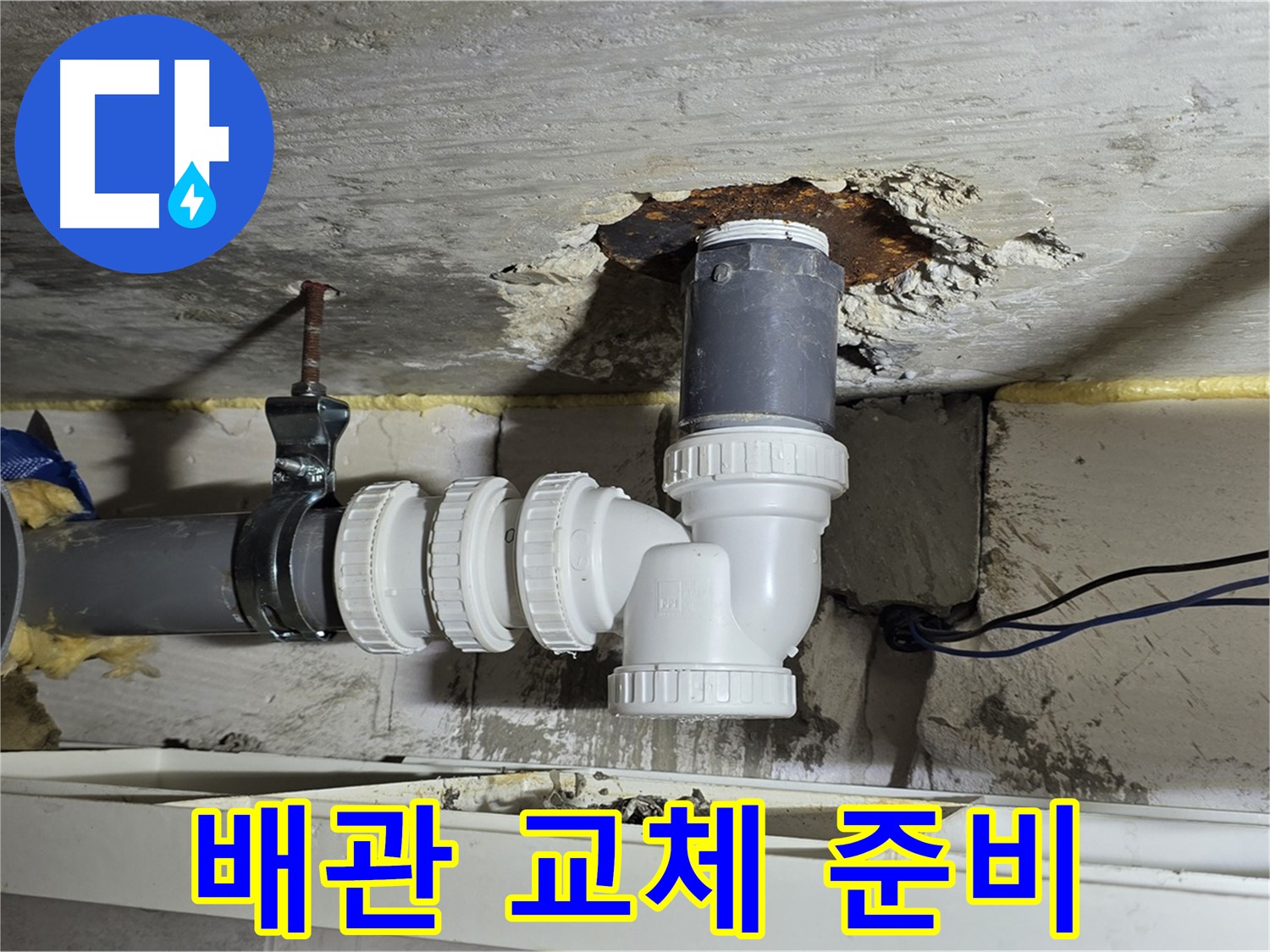 중계2동 라이프청구신동아 아파트 누수 - 낡은 배관 교체 작업을 위한 준비 모습