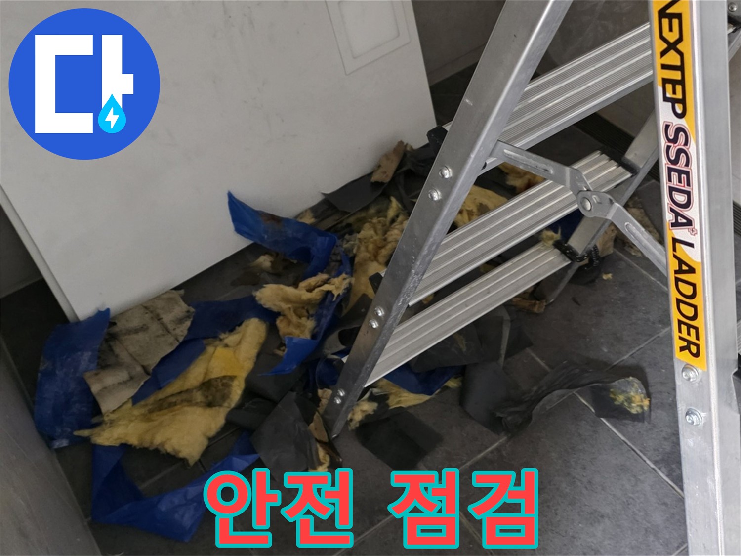 중계2동 라이프청구신동아 아파트 누수 - 단열재 제거 전 안전 점검