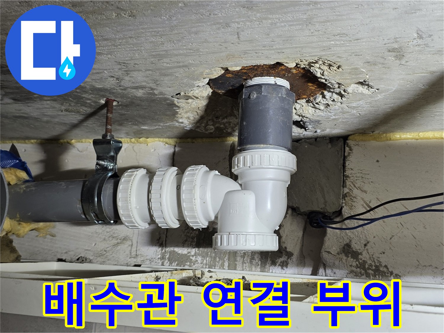 중계2동 라이프청구신동아 아파트 누수 - 문제의 배수관 연결 부위를 확인하고 조치하는 모습