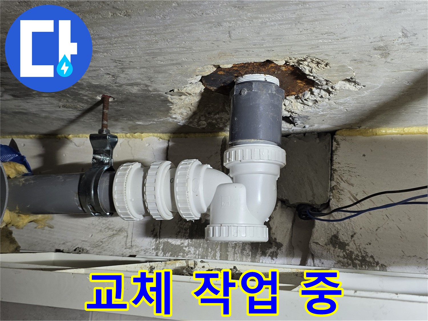 중계2동 라이프청구신동아 아파트 누수 - 배관 연결 부위 교체 작업을 진행하는 모습