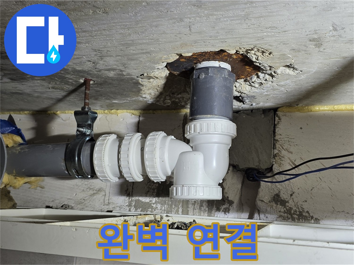 중계2동 라이프청구신동아 아파트 누수 - 완벽한 배관 연결을 위해 최선을 다하는 모습