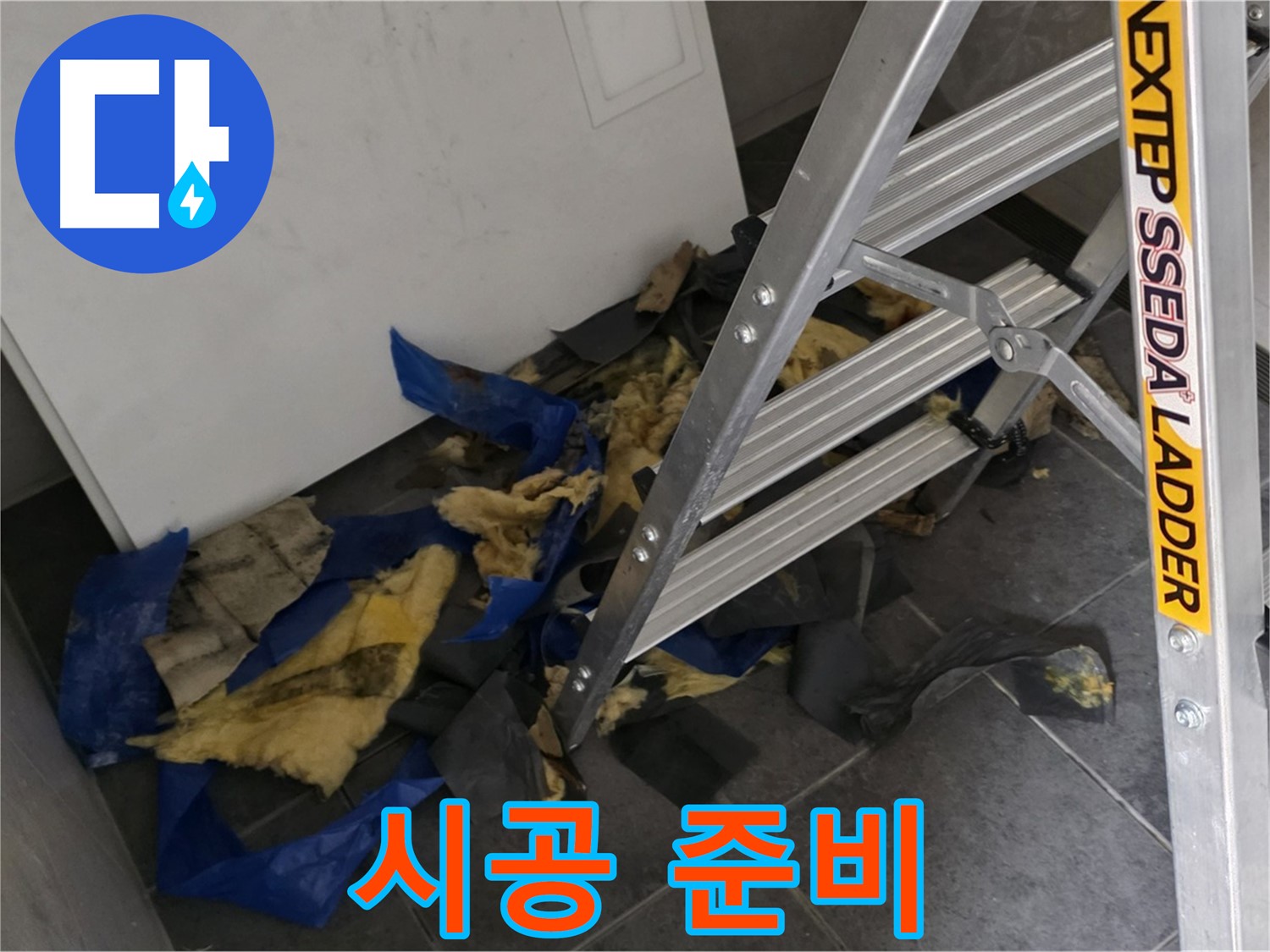 중계2동 라이프청구신동아 아파트 누수 - 젖은 단열재 폐기 후 새 단열재 시공 준비 완료
