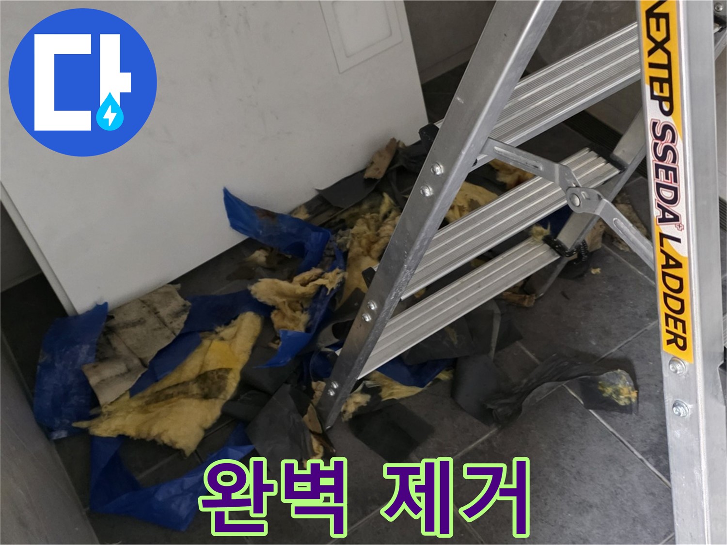 중계2동 라이프청구신동아 아파트 누수 - 젖은 단열재와 곰팡이 완벽 제거 후 모습