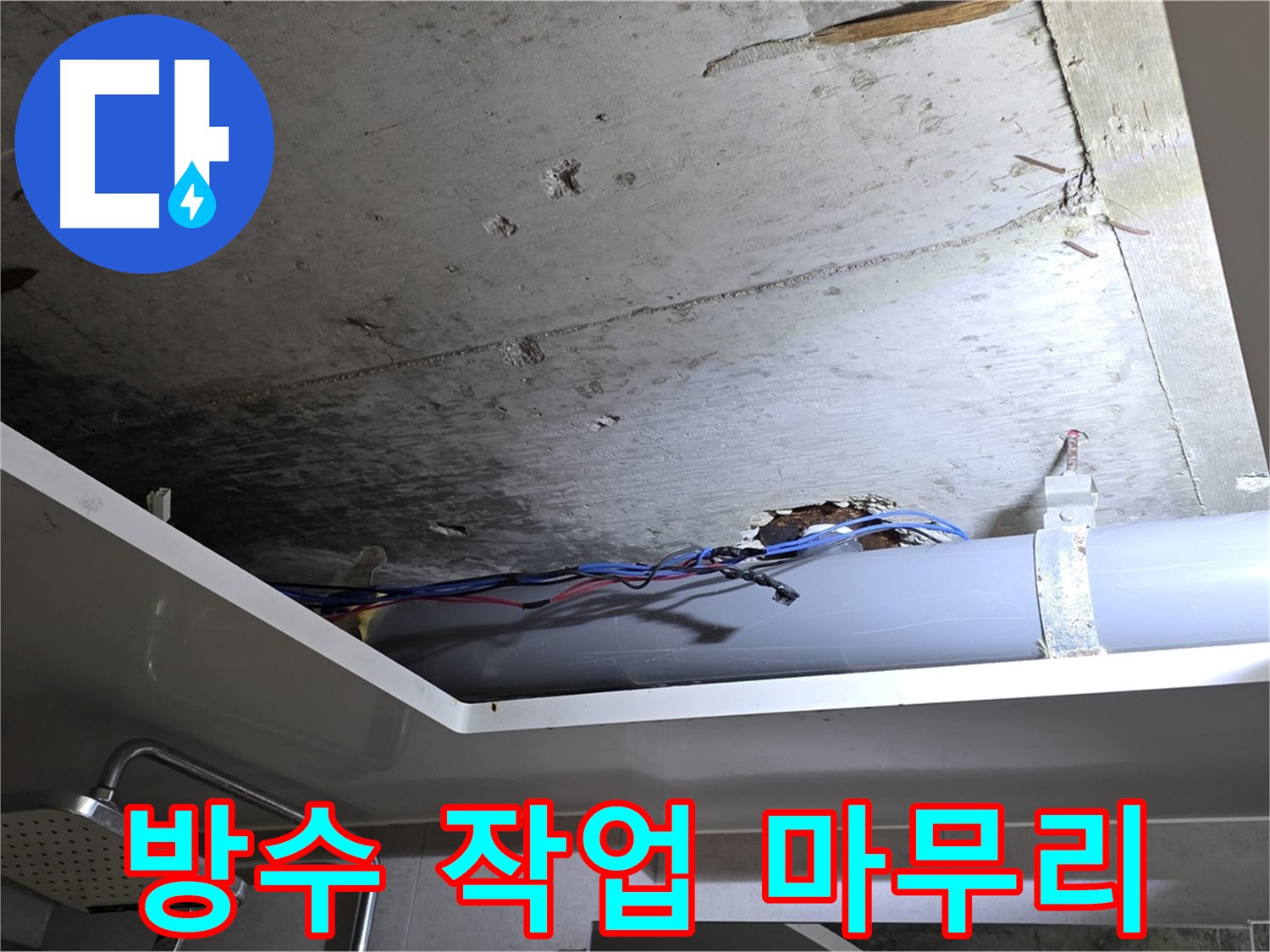 중계2동 라이프청구신동아 아파트 누수 - 천장 누수, 꼼꼼한 방수 작업으로 완벽하게 마무리