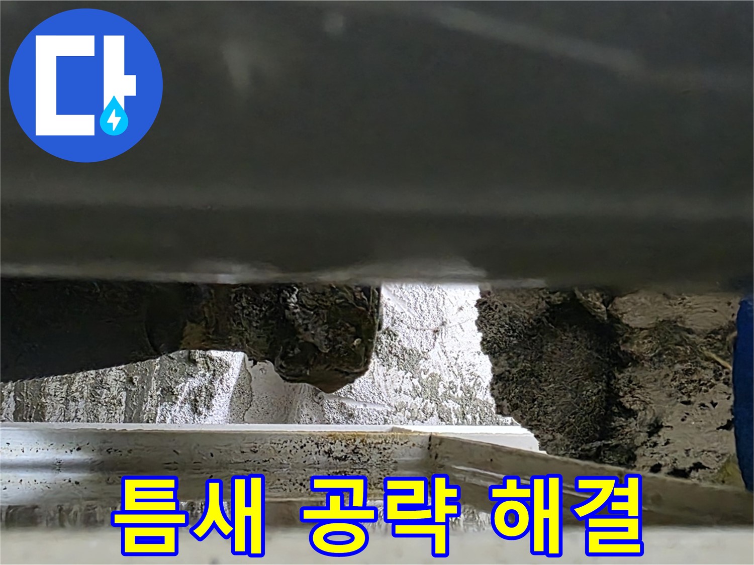 중계2동 라이프청구신동아 아파트 누수 - 틈새를 공략하여 누수를 완벽하게 해결합니다 - 꼼꼼한 시공이 중요합니다.