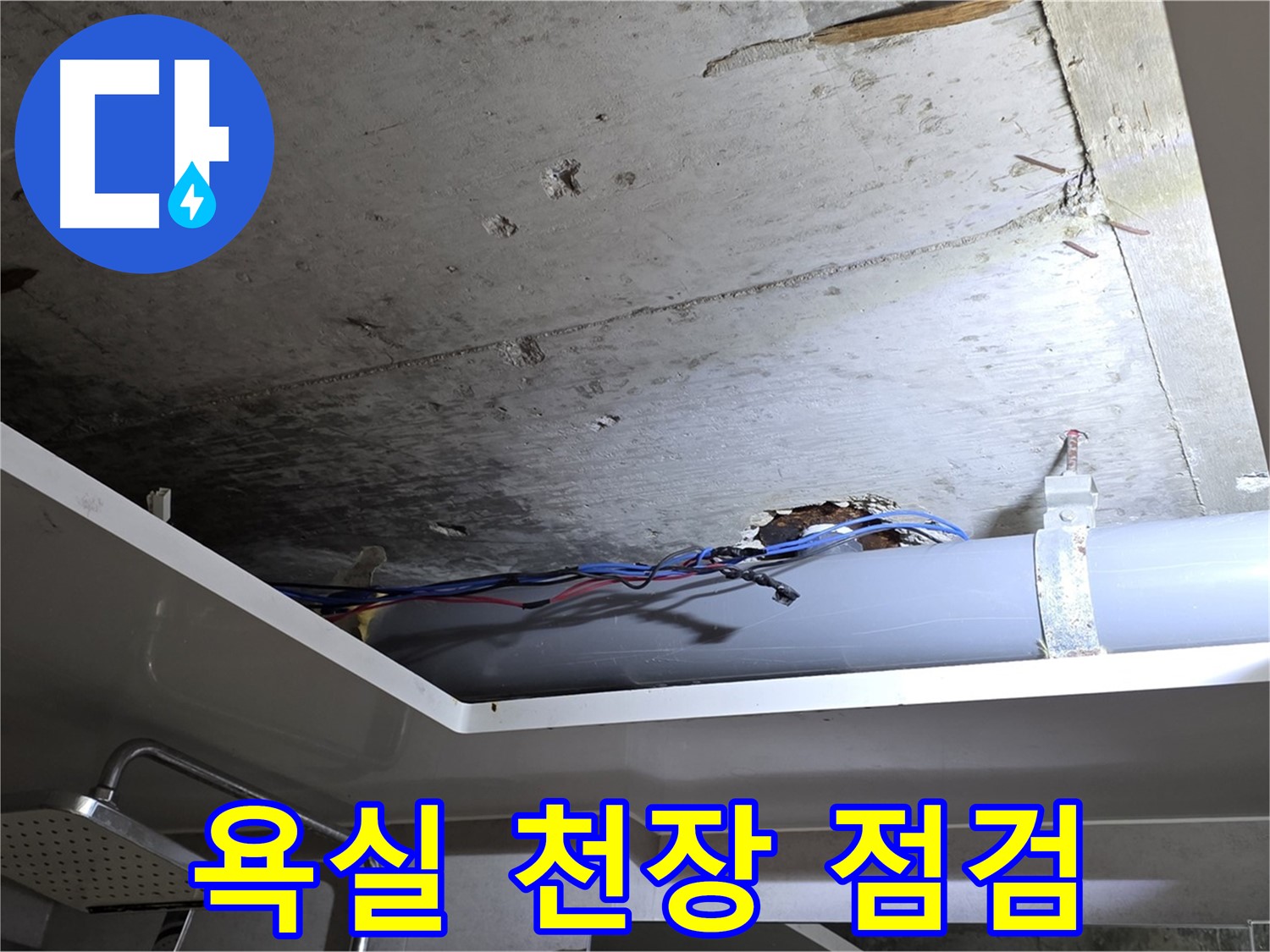 중계2동 라이프청구신동아 아파트 욕실 천장 누수 - 노원구 누수 전문가의 꼼꼼한 점검
