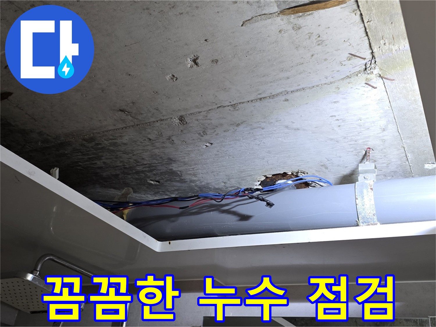 중계2동 라이프청구신동아 아파트 천장 누수 - 노원구 누수 전문가의 꼼꼼한 점검 과정