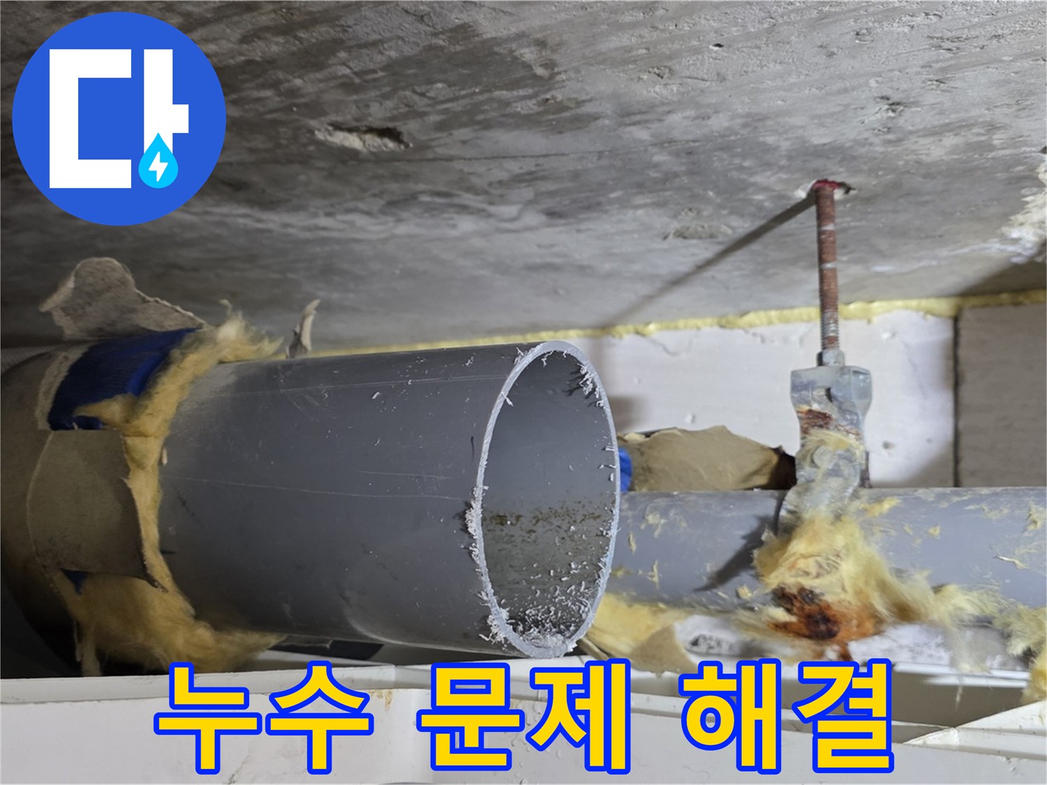 중계2동 라이프청구신동아아파트 108동 누수 문제 해결 - 누수 발생 지점을 정확하게 파악하고, 맞춤형 해결책을 제시합니다.