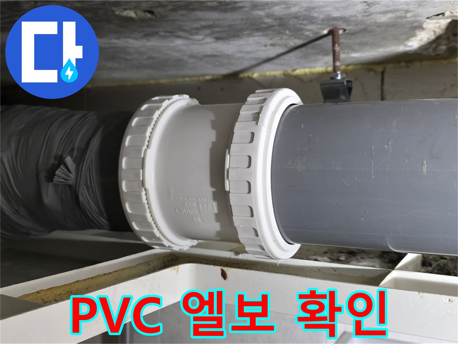 중계2동 라이프청구신동아아파트 - PVC 배관 신축 엘보 연결 상태 확인 및 누수 흔적 점검 - 꼼꼼한 점검