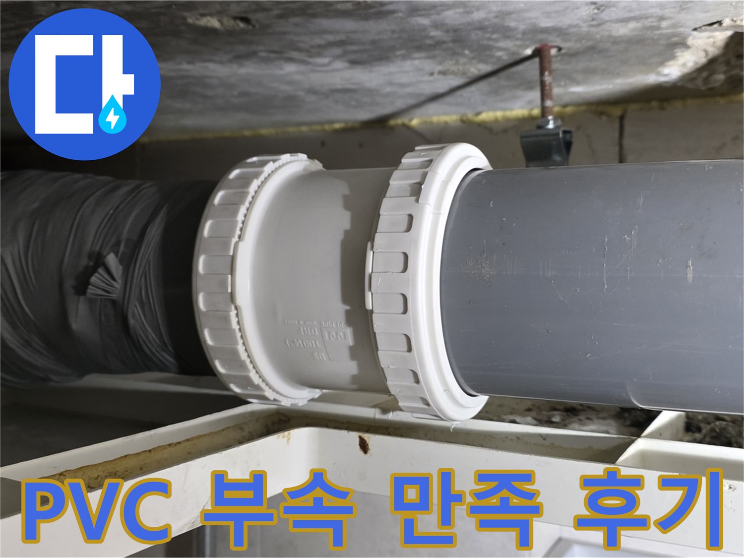중계동 - PVC 배관 부속 교체 후 고객 만족 후기 및 사후 관리 - 완벽한 해결